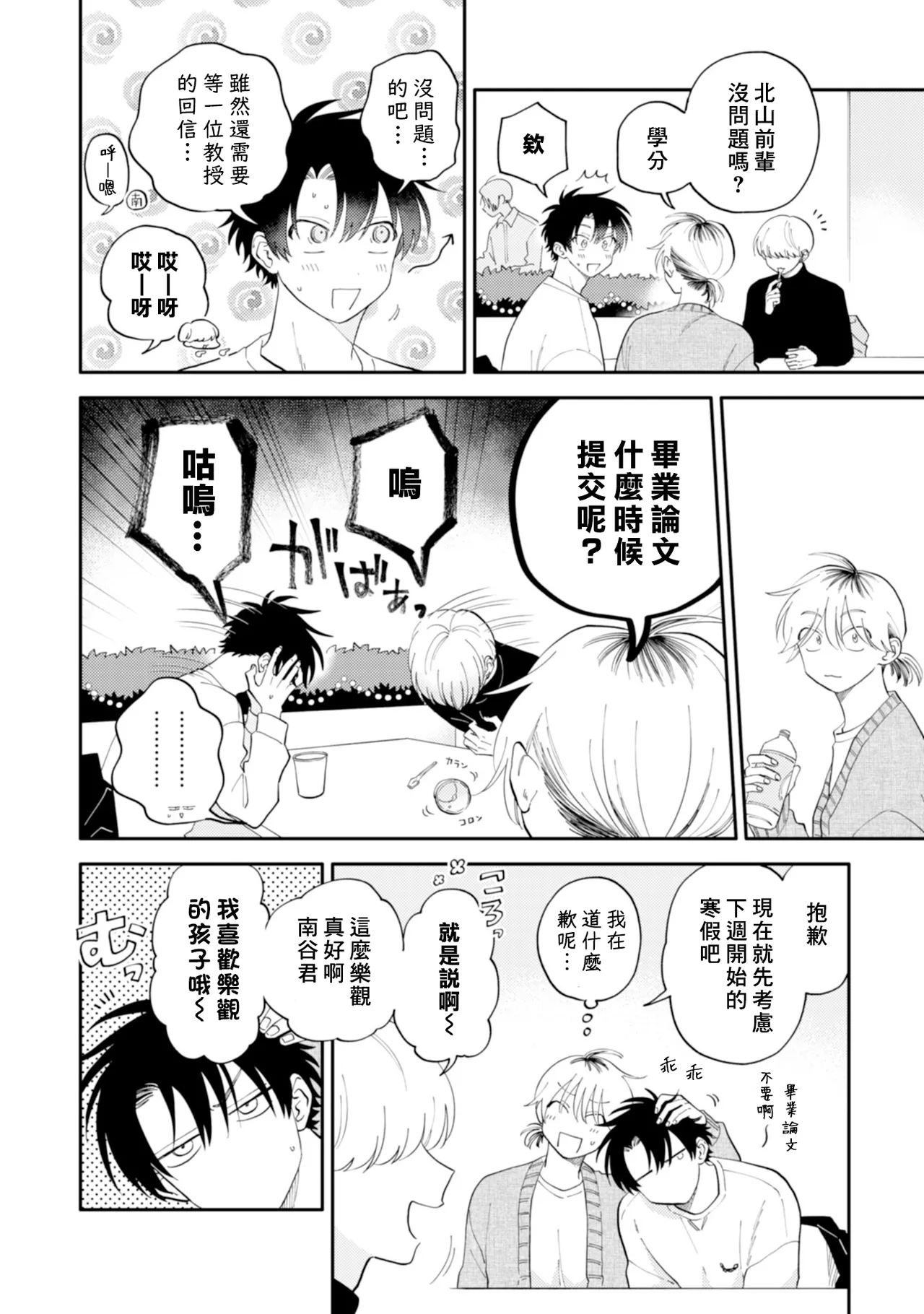 [Satoh Sugar] Kitayama-kun to Minamiya-kun 4 | 北山君与南谷君 4 [Chinese][Digital] page 40 - full censorship story arc hentai manga - read online free