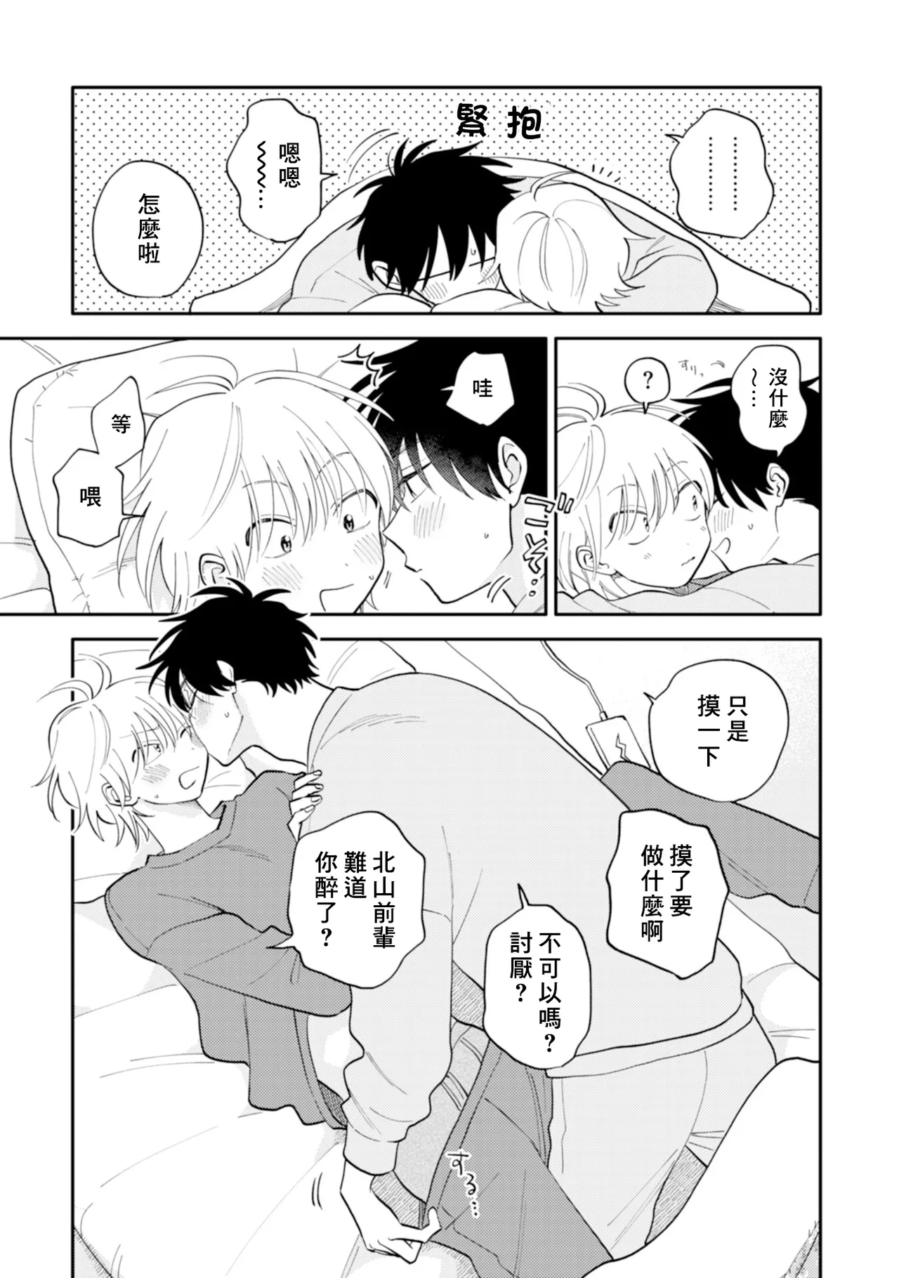 [Satoh Sugar] Kitayama-kun to Minamiya-kun 4 | 北山君与南谷君 4 [Chinese][Digital] page 71 - full censorship story arc hentai manga - read online free