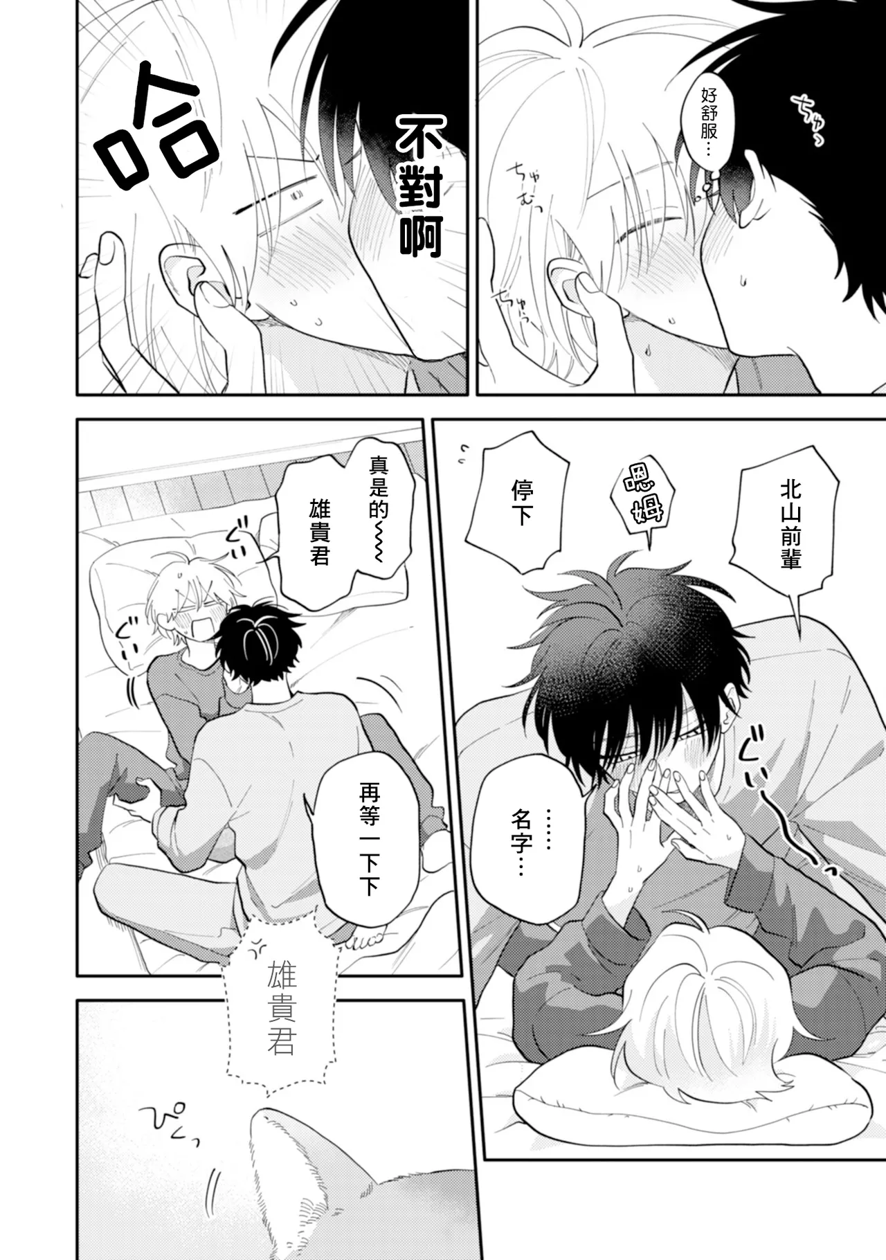 [Satoh Sugar] Kitayama-kun to Minamiya-kun 4 | 北山君与南谷君 4 [Chinese][Digital] page 78 - full censorship story arc hentai manga - read online free