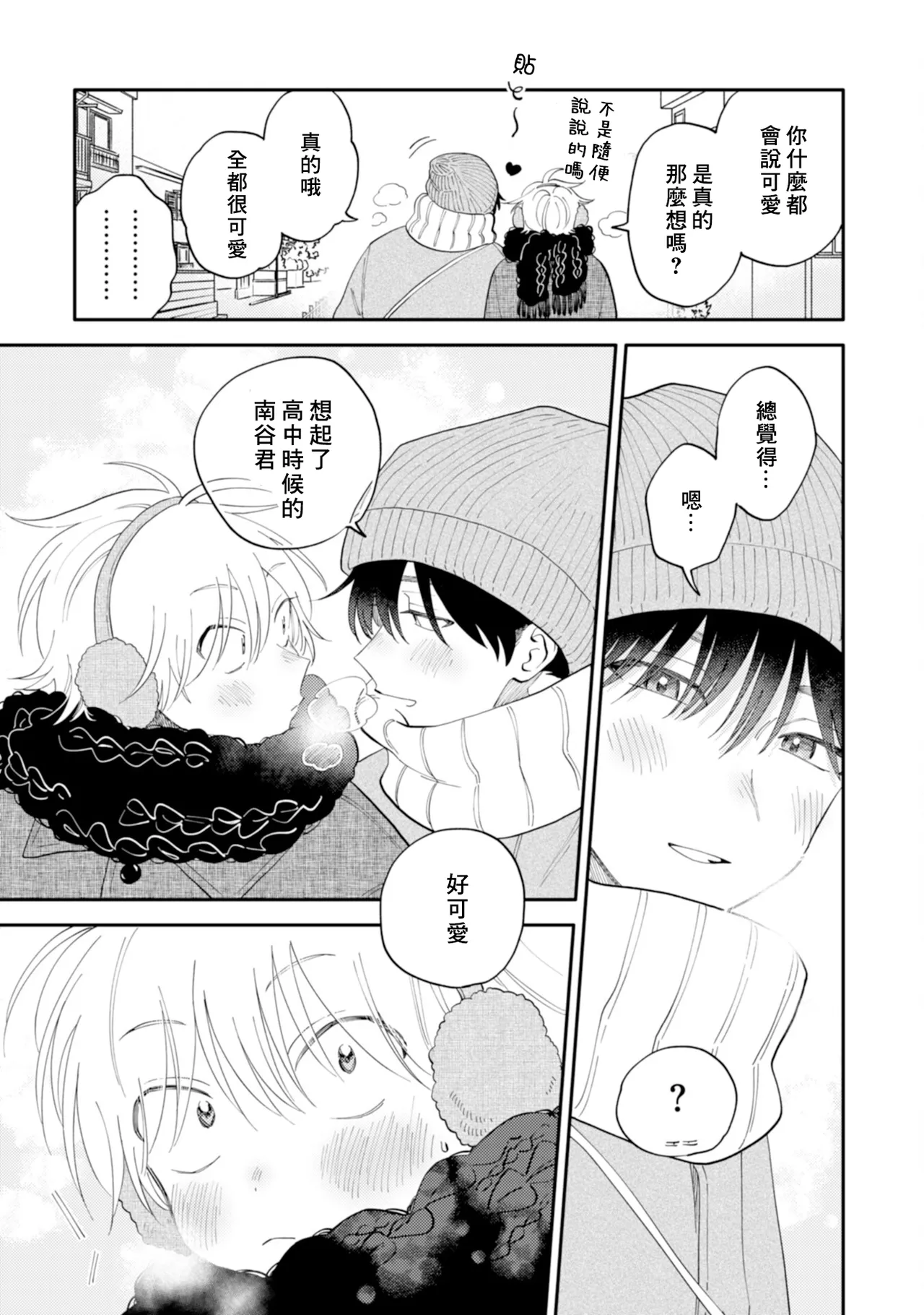[Satoh Sugar] Kitayama-kun to Minamiya-kun 4 | 北山君与南谷君 4 [Chinese][Digital] page 87 - full censorship multi-work series hentai manga - read online free