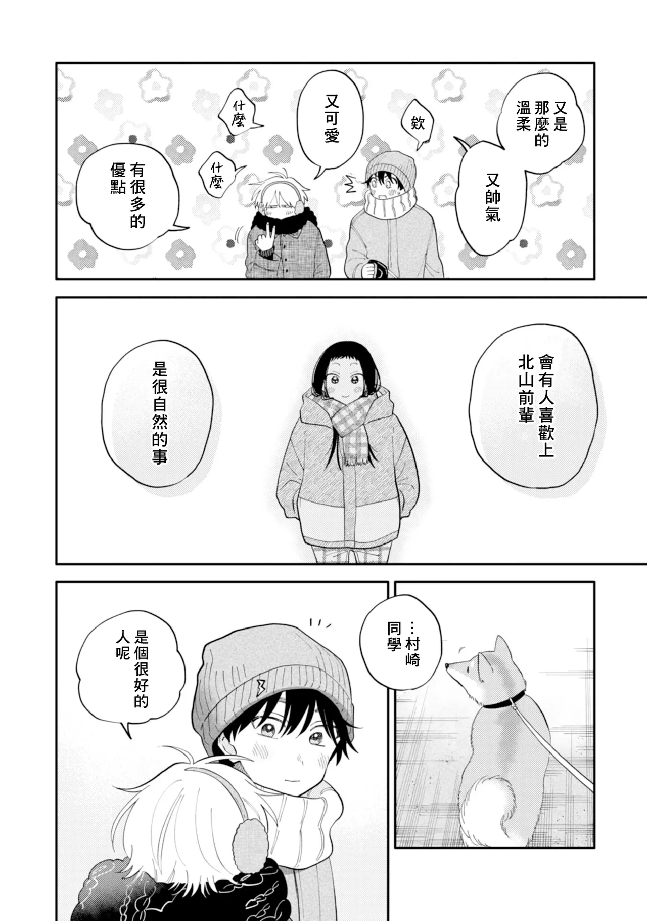 [Satoh Sugar] Kitayama-kun to Minamiya-kun 4 | 北山君与南谷君 4 [Chinese][Digital] page 98 - full censorship story arc hentai manga - read online free