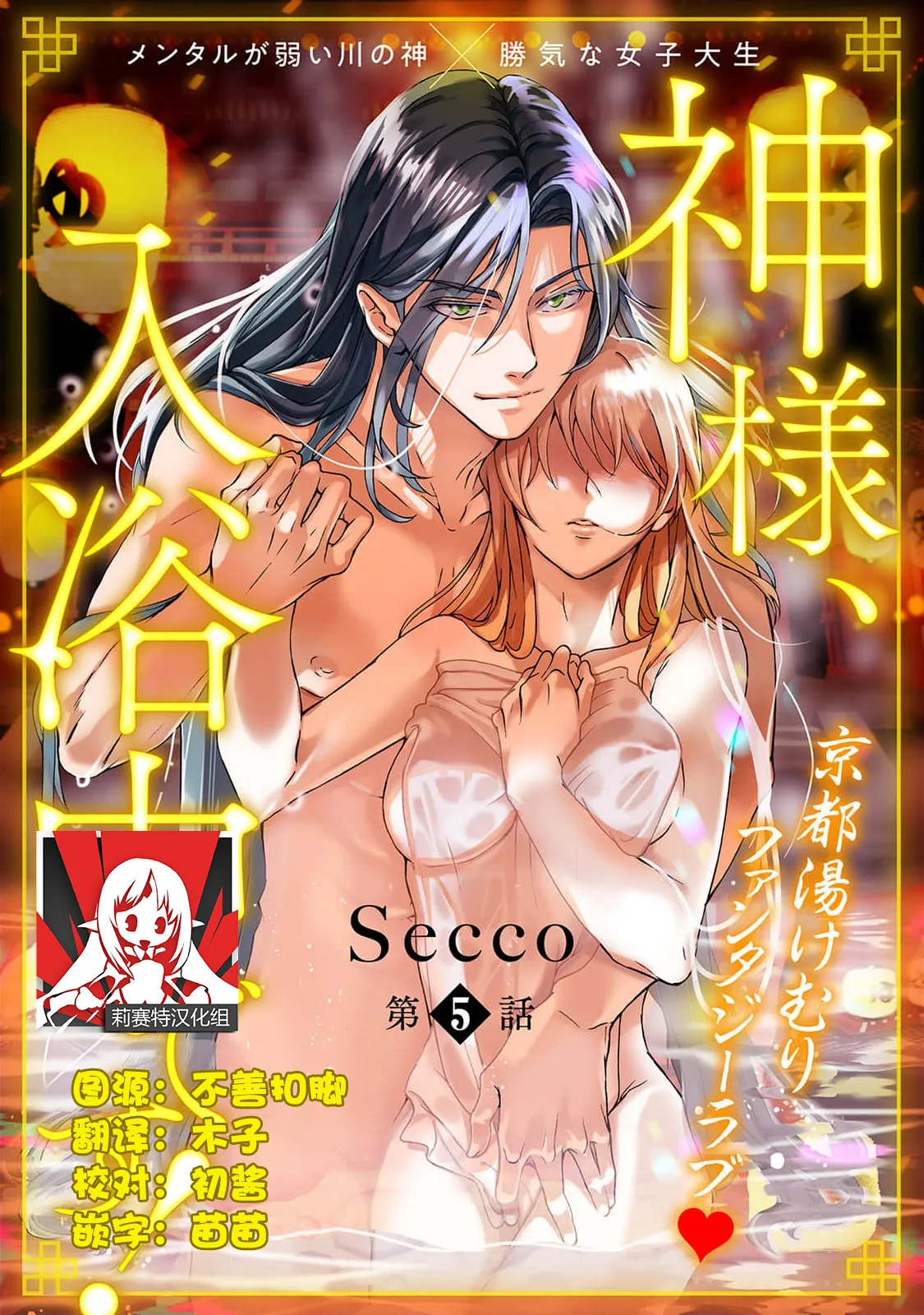 [Secco] Kamisama, nyūyoku-chūdesu! | 神明大人入浴中 1-11 [Chinese] [莉赛特汉化组] page 131 - sole female sole male hentai manga - read online free