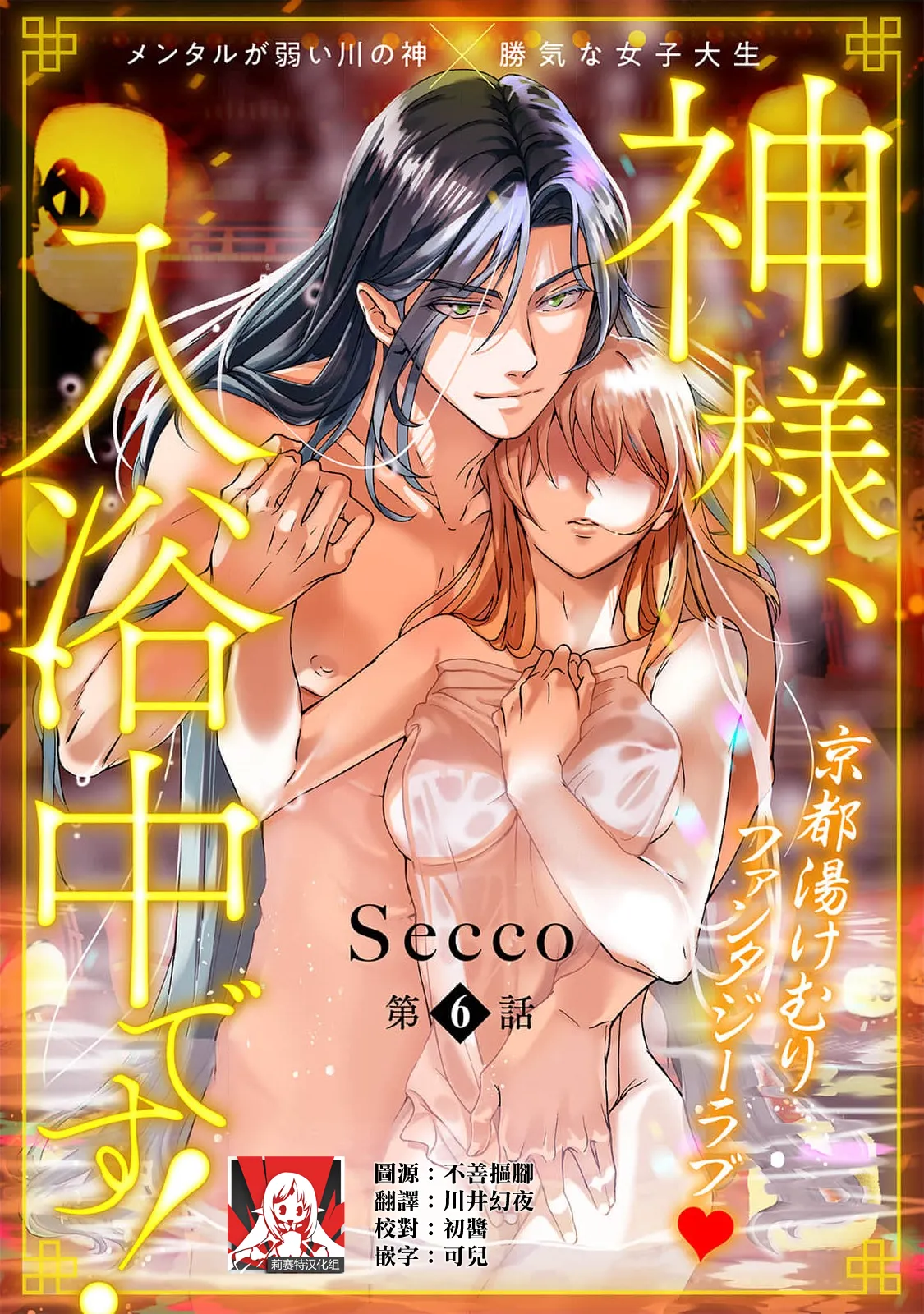 [Secco] Kamisama, nyūyoku-chūdesu! | 神明大人入浴中 1-11 [Chinese] [莉赛特汉化组] page 165 - sole female sole male hentai manga - read online free
