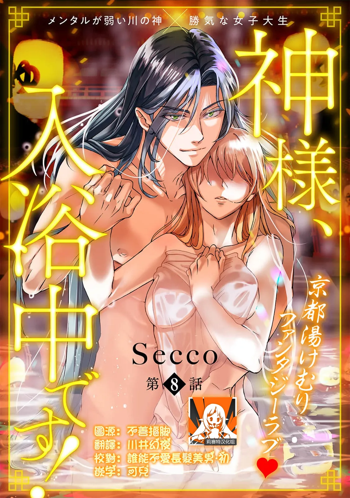 [Secco] Kamisama, nyūyoku-chūdesu! | 神明大人入浴中 1-11 [Chinese] [莉赛特汉化组] page 238 - sole female sole male hentai manga - read online free