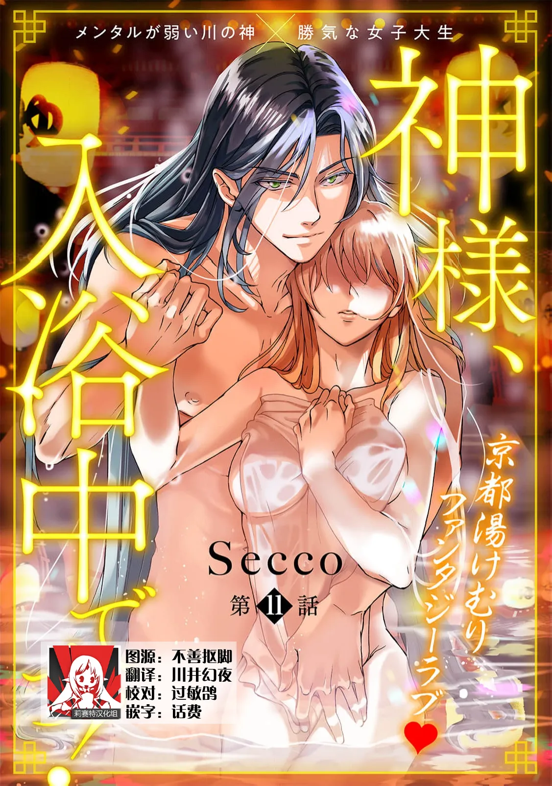 [Secco] Kamisama, nyūyoku-chūdesu! | 神明大人入浴中 1-11 [Chinese] [莉赛特汉化组] page 342 - story arc sole female hentai manga - read online free