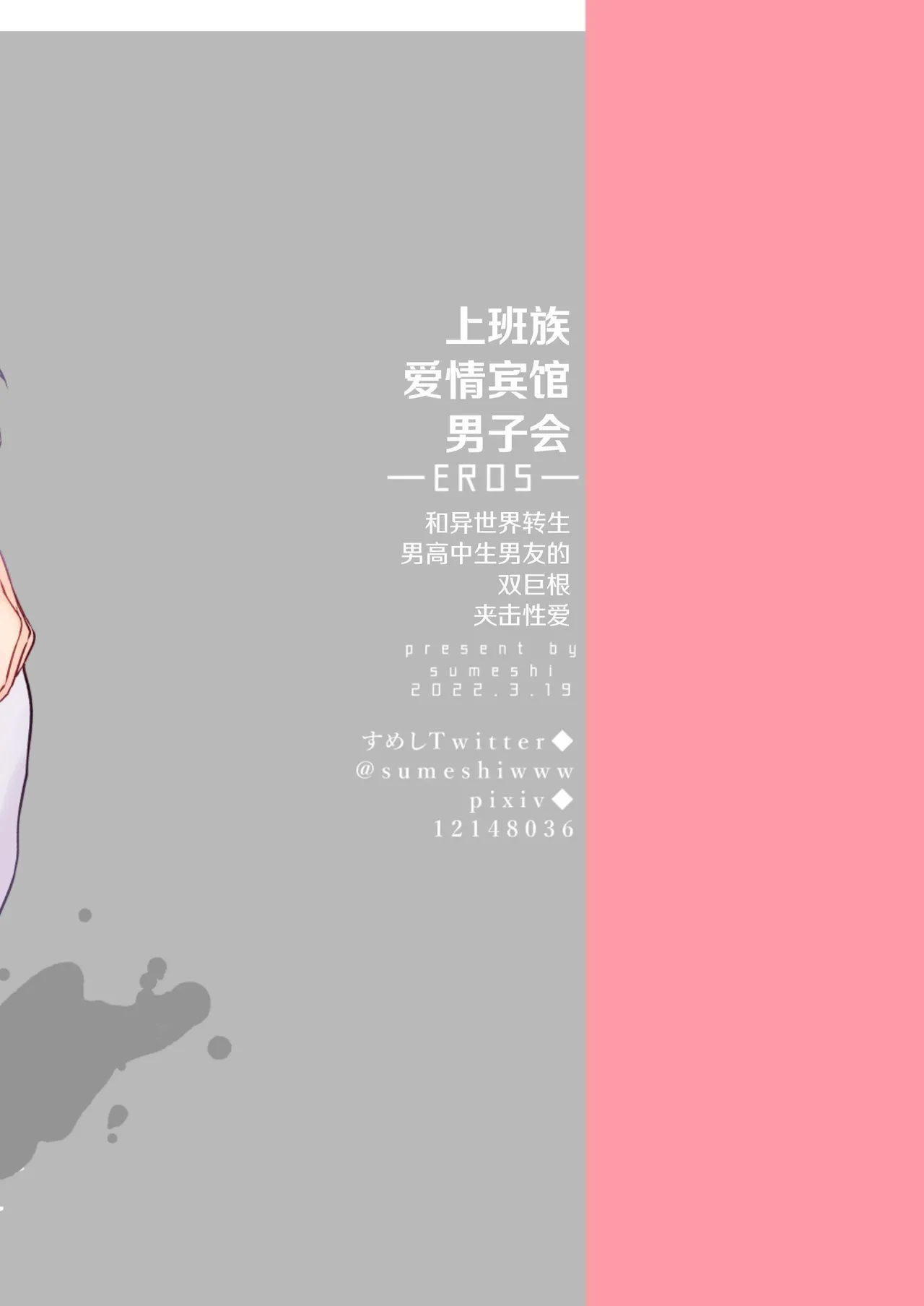 【すめし屋さん(すめし）】全彩版上班族爱情宾馆男子会EROS-和转生异世界男高中生男友的双巨根夹击性爱—【dl版】 - Page 60