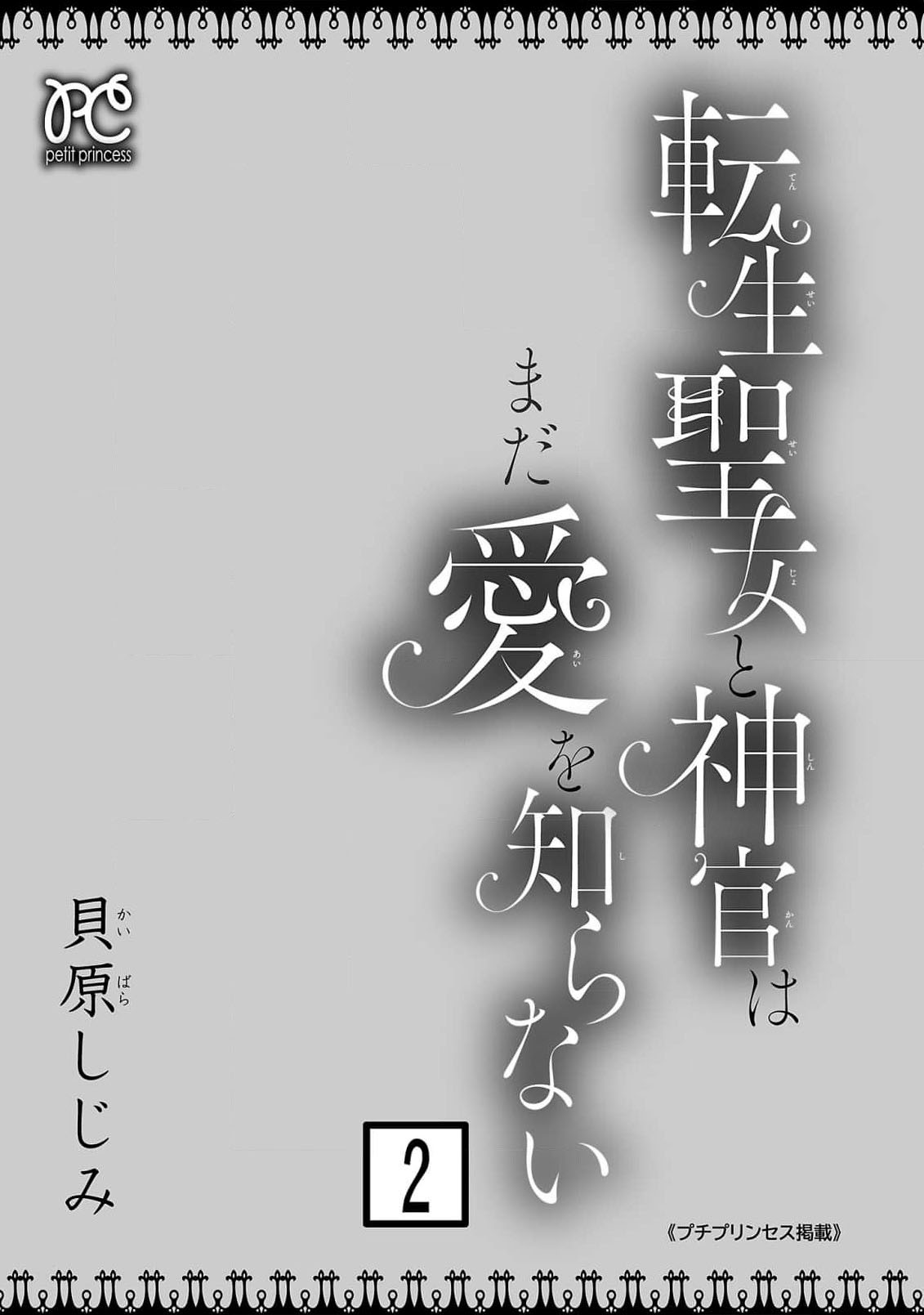 tensei seijo to shinkan wa mada ai o shiranai | 转生圣女和神官还情窦未开 1-19 page 173 - story arc sole female hentai manga - read online free