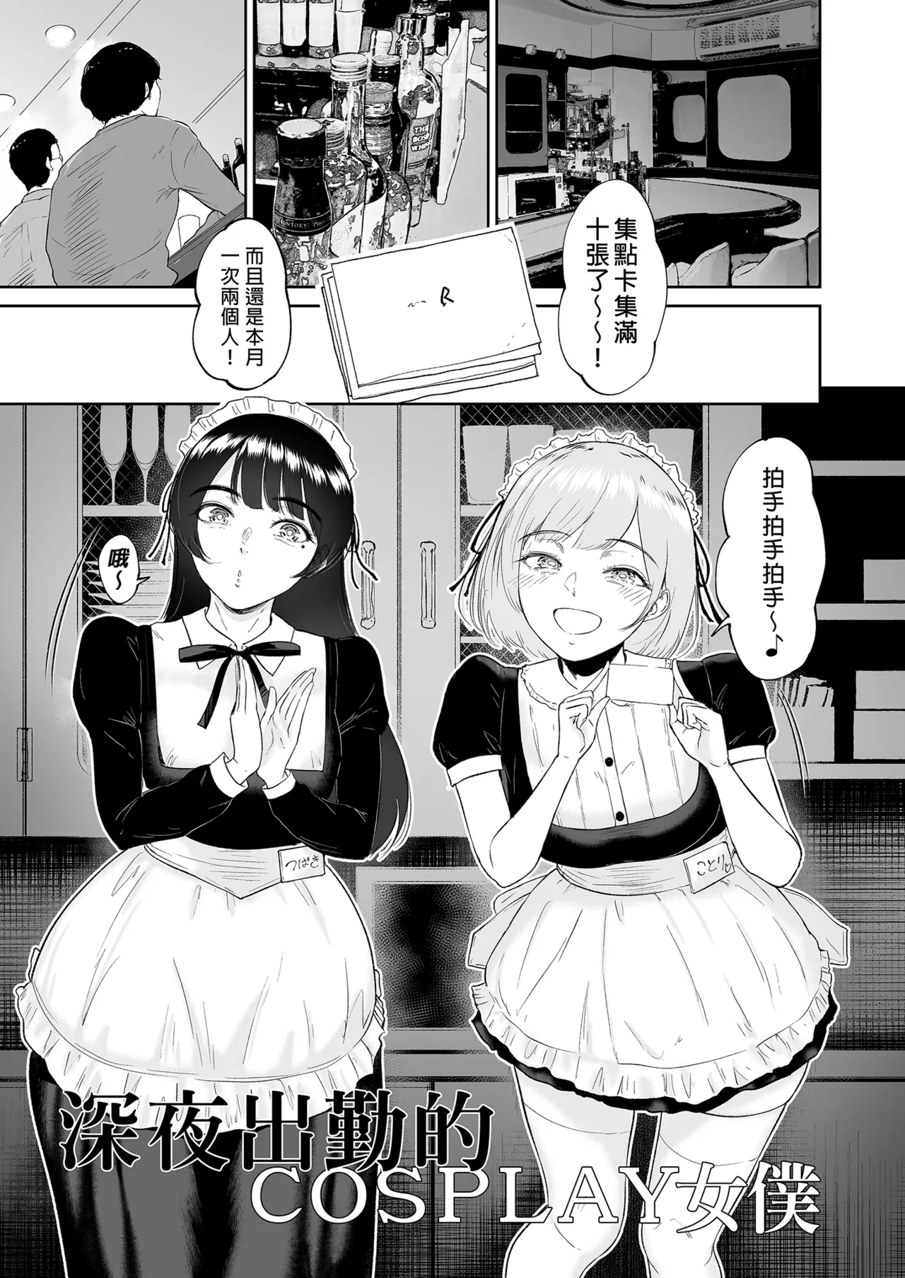 コスプレメイドの深夜営業〜とあるメイドコンカフェのミダラな...｜深夜出勤的COSPLAY女僕～某間女僕咖啡廳的淫靡裏營業～ - Page 3