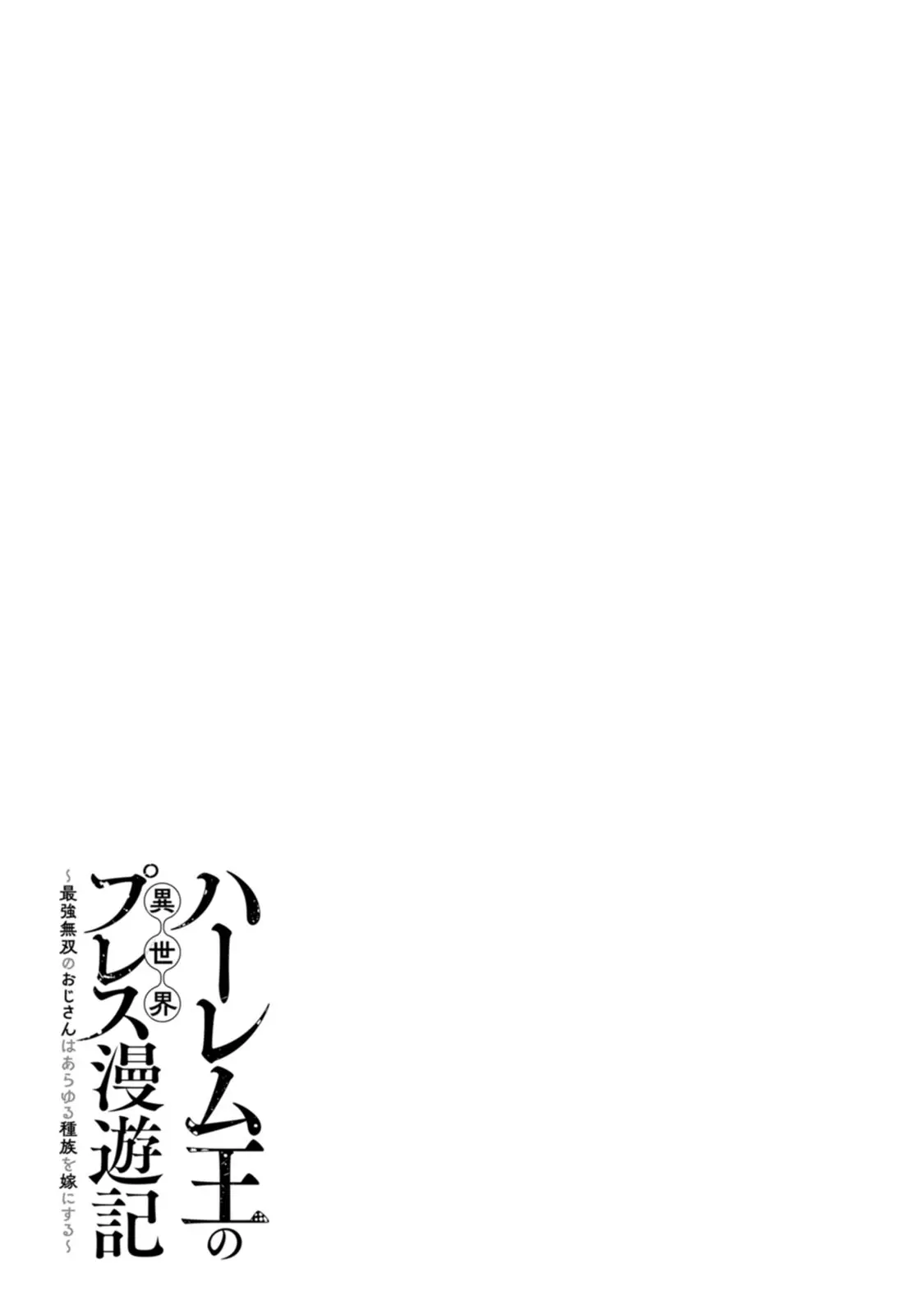 ハーレム王の異世界プレス漫遊記 ～最強無双のおじさんはあらゆる種族を嫁にする～ 5-13 page 306 - sole female sole male hentai manga - read online free
