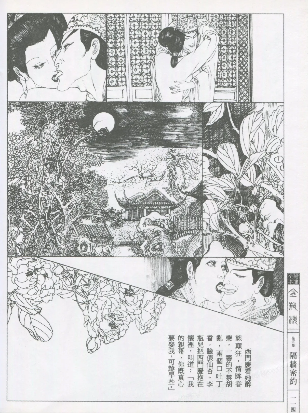 繪畫全本金瓶梅 - 第五集·隔墙密约 page 117 jin ping mei parody - netorare hentai manga - read online free
