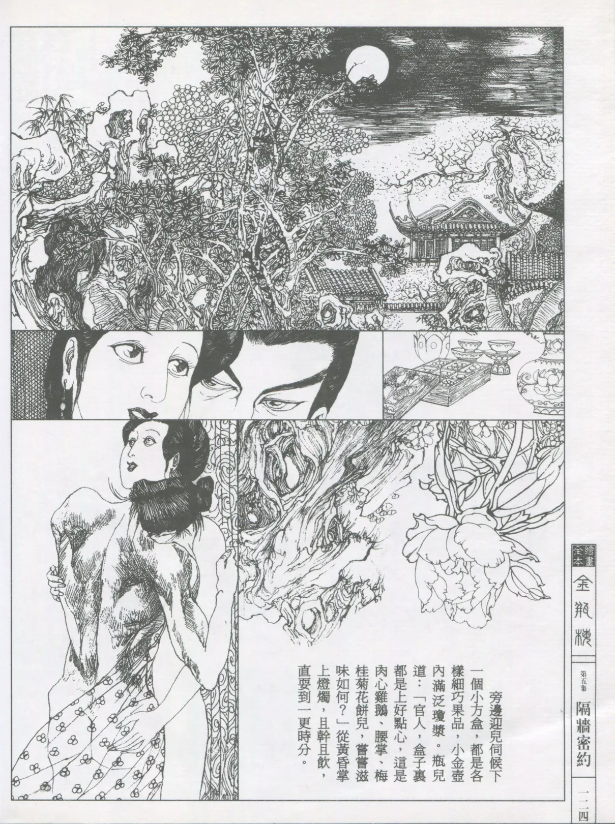 繪畫全本金瓶梅 - 第五集·隔墙密约 - Page 127
