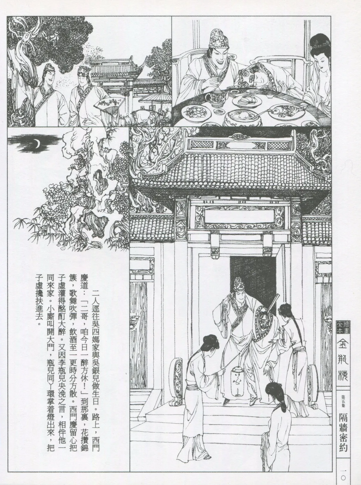 繪畫全本金瓶梅 - 第五集·隔墙密约 - Page 13