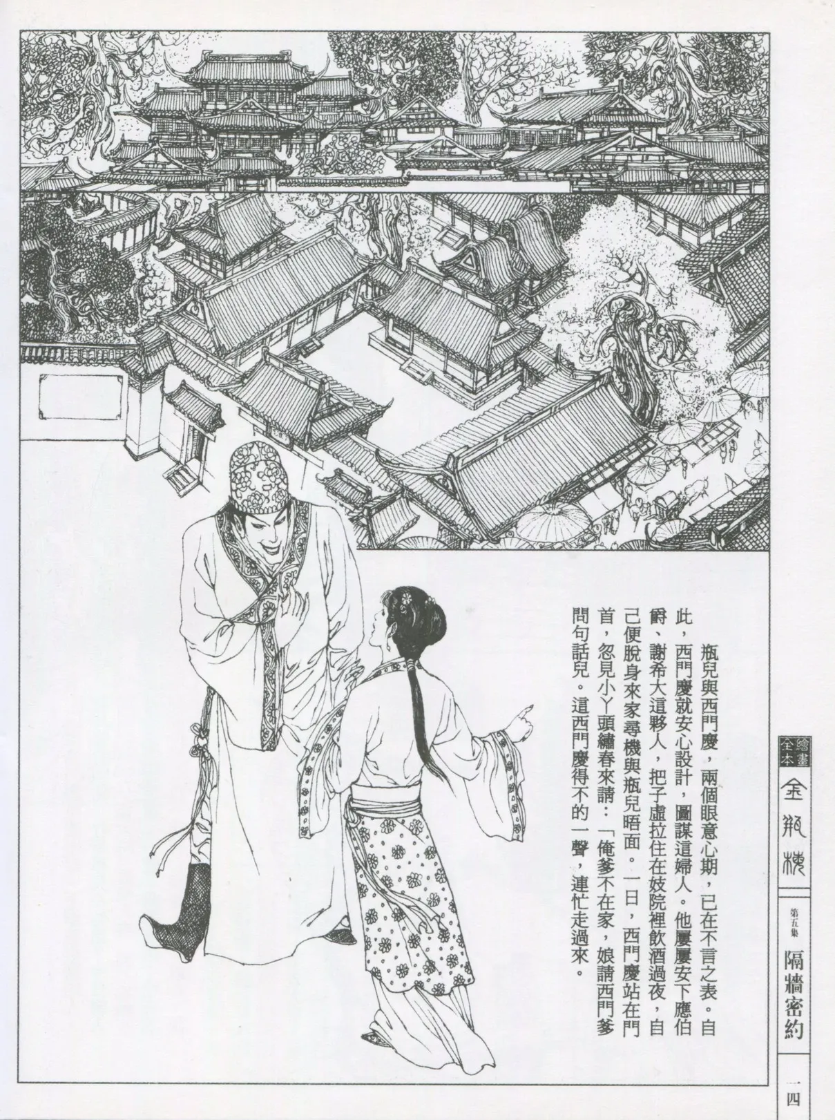 繪畫全本金瓶梅 - 第五集·隔墙密约 - Page 17