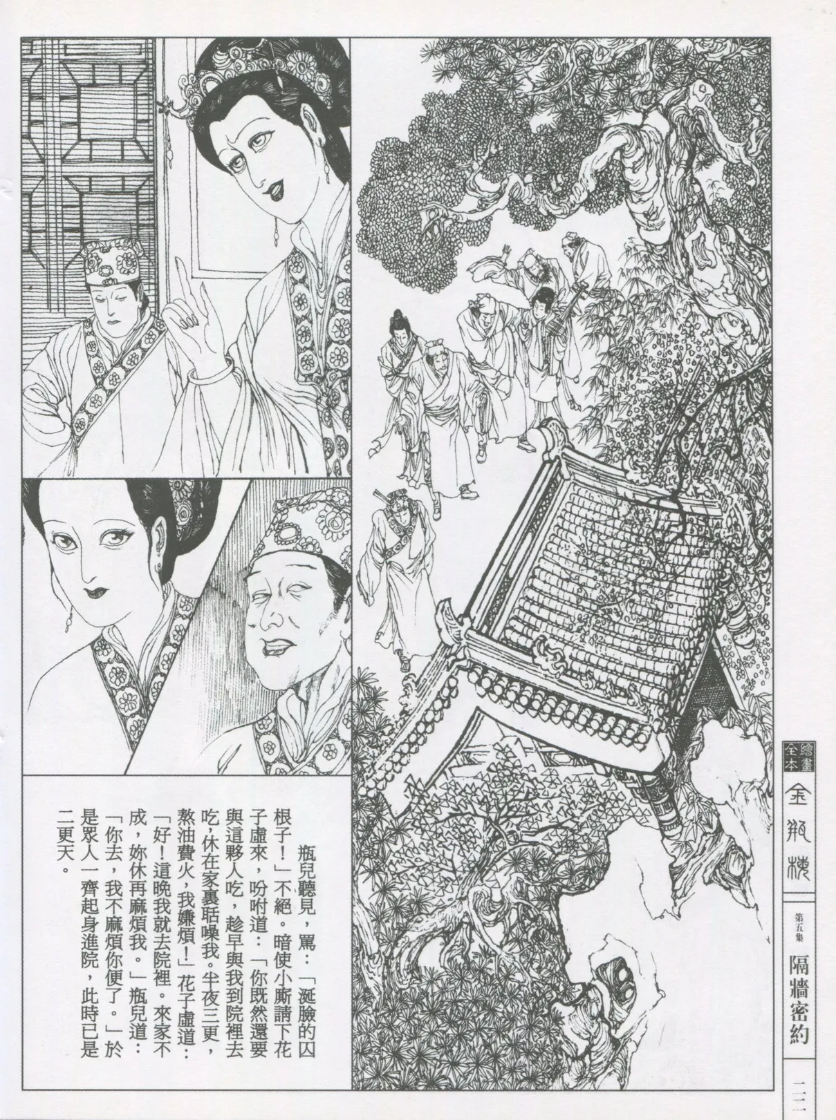 繪畫全本金瓶梅 - 第五集·隔墙密约 - Page 25