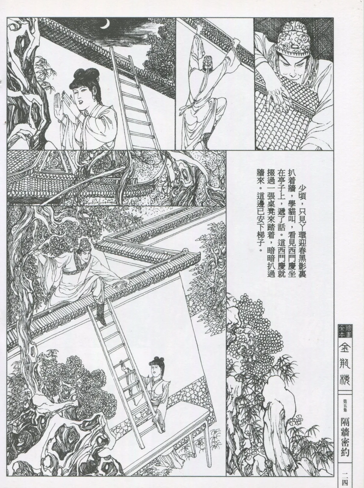 繪畫全本金瓶梅 - 第五集·隔墙密约 - Page 27