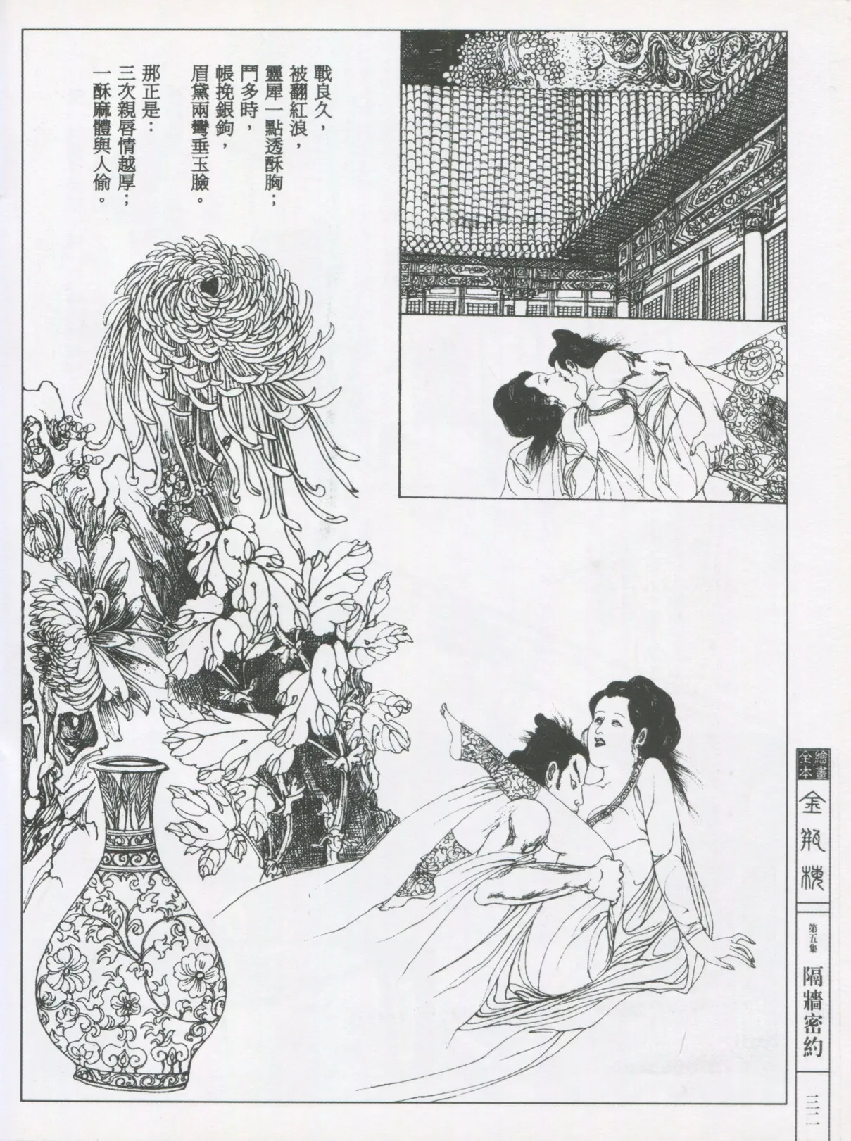 繪畫全本金瓶梅 - 第五集·隔墙密约 - Page 35