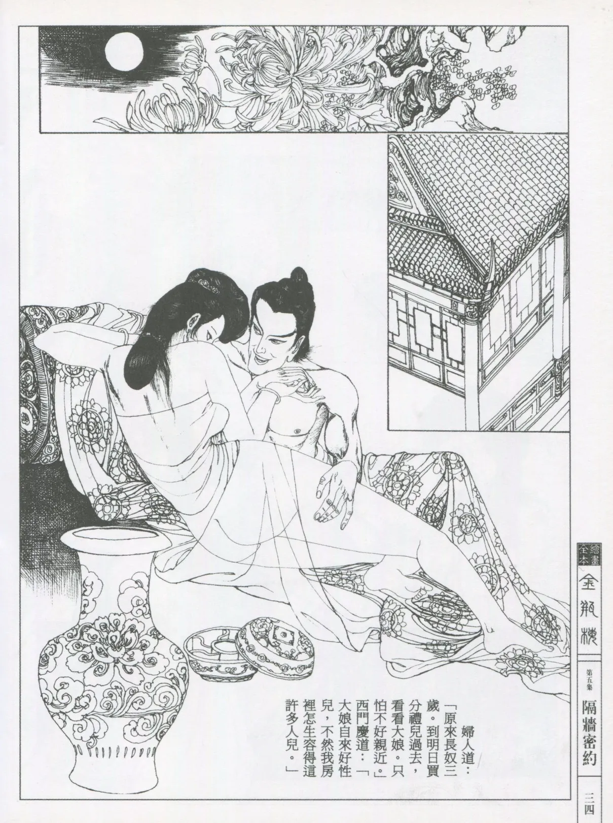 繪畫全本金瓶梅 - 第五集·隔墙密约 - Page 37