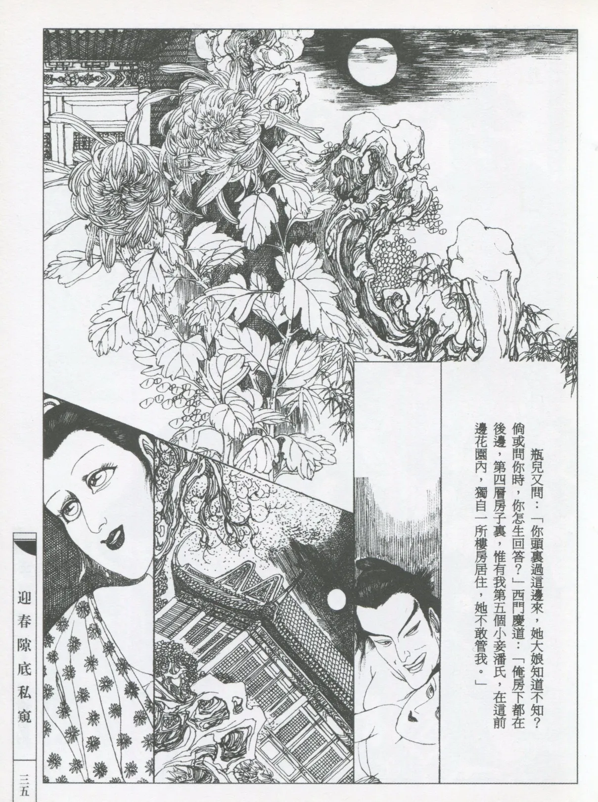 繪畫全本金瓶梅 - 第五集·隔墙密约 - Page 38