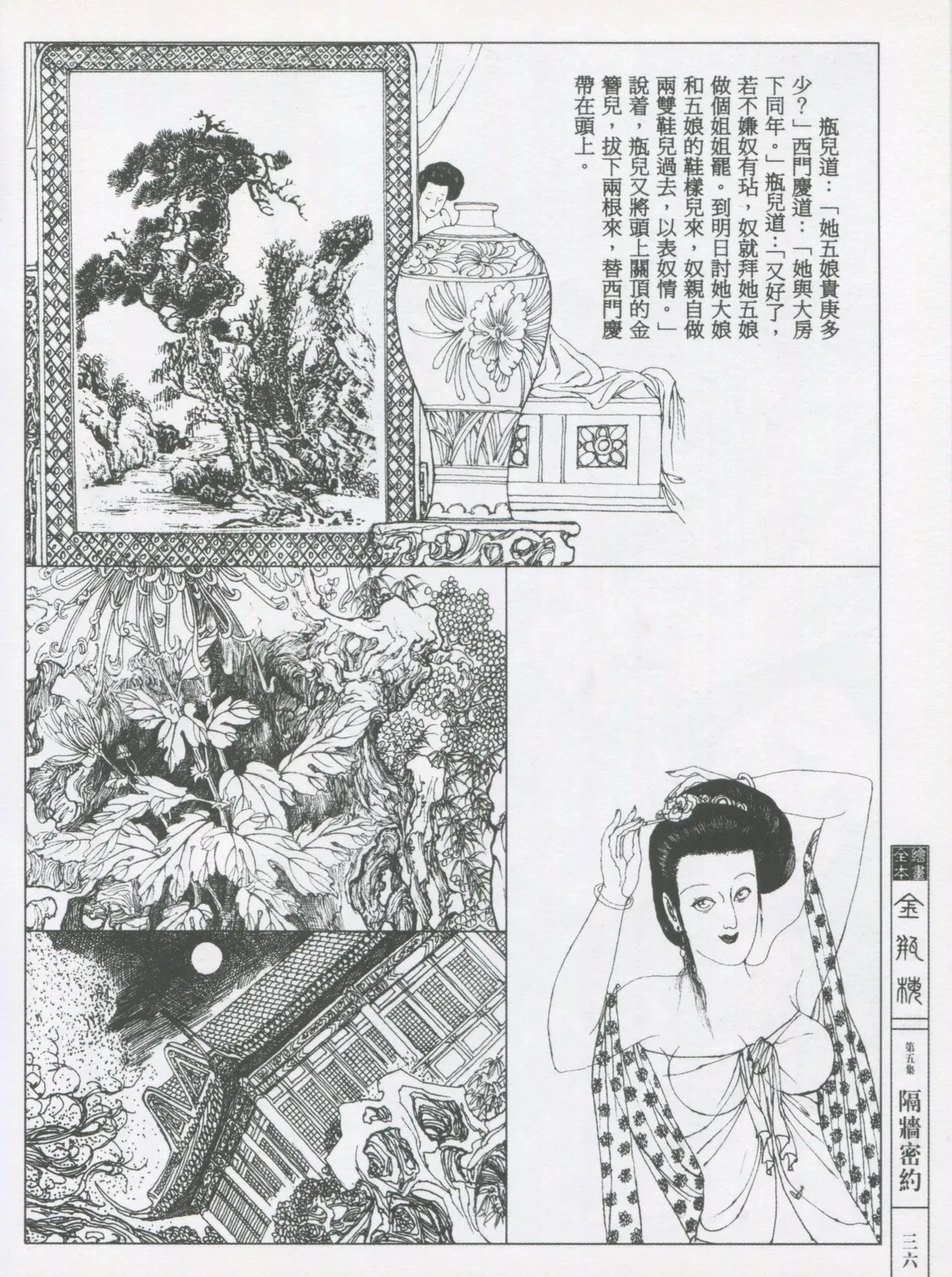 繪畫全本金瓶梅 - 第五集·隔墙密约 - Page 39