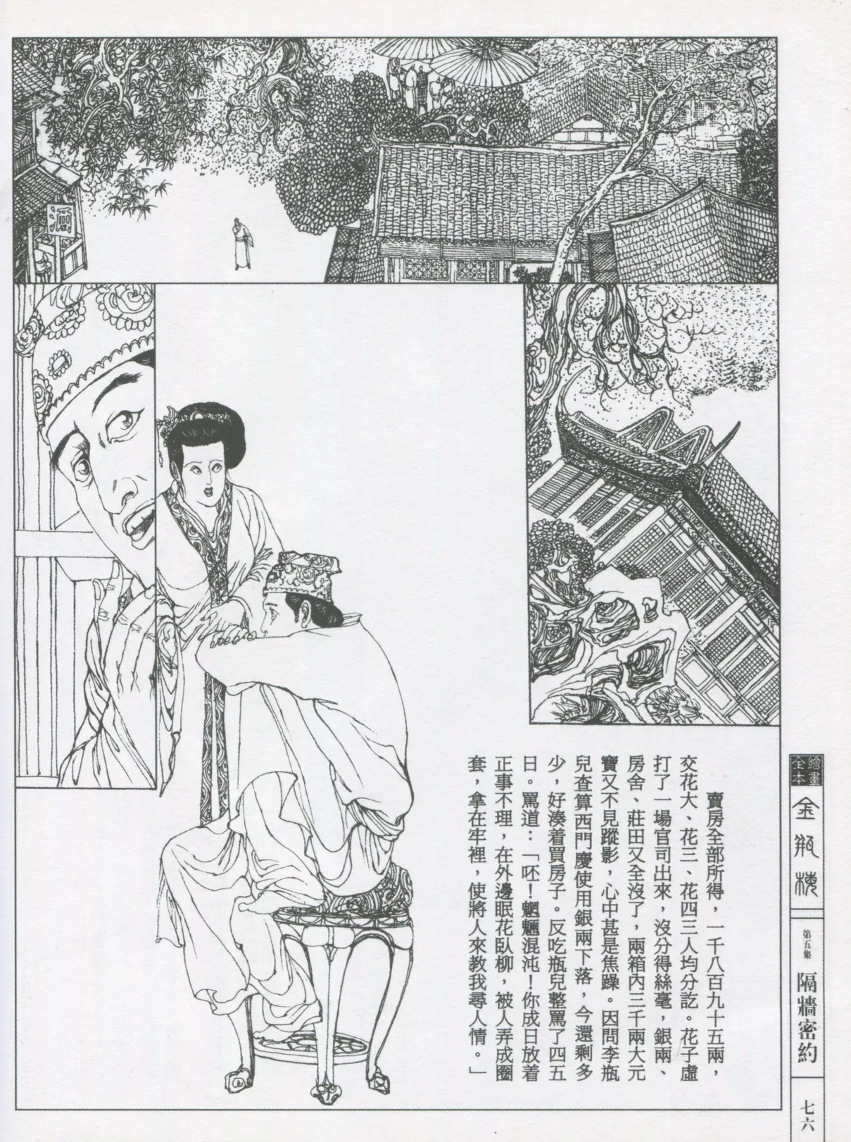 繪畫全本金瓶梅 - 第五集·隔墙密约 page 79 jin ping mei parody - netorare hentai manga - read online free