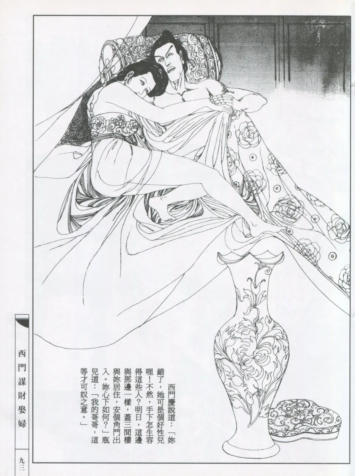 繪畫全本金瓶梅 - 第五集·隔墙密约 page 96 jin ping mei parody - netorare hentai manga - read online free