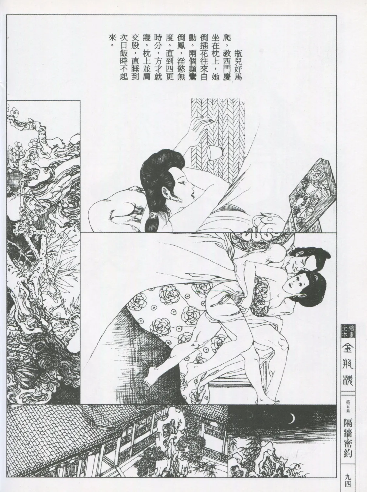繪畫全本金瓶梅 - 第五集·隔墙密约 page 97 jin ping mei parody - netorare hentai manga - read online free