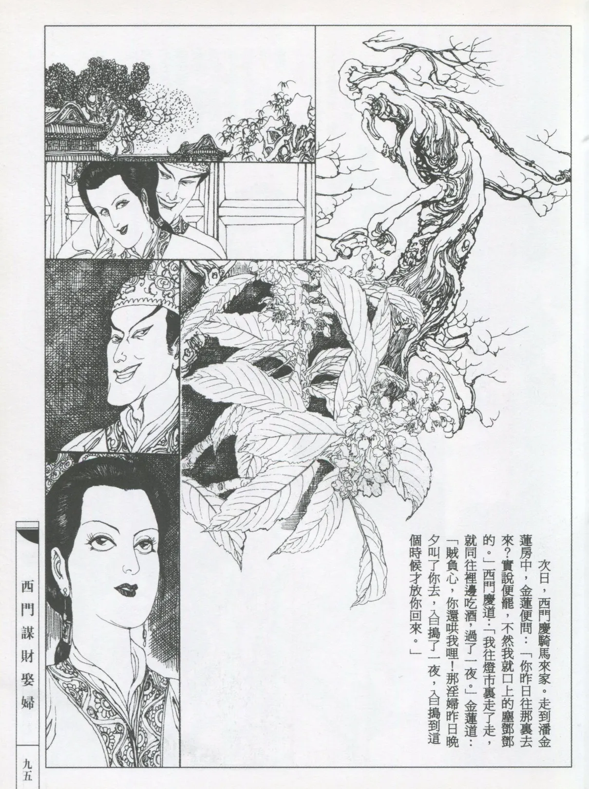 繪畫全本金瓶梅 - 第五集·隔墙密约 page 98 jin ping mei parody - netorare hentai manga - read online free