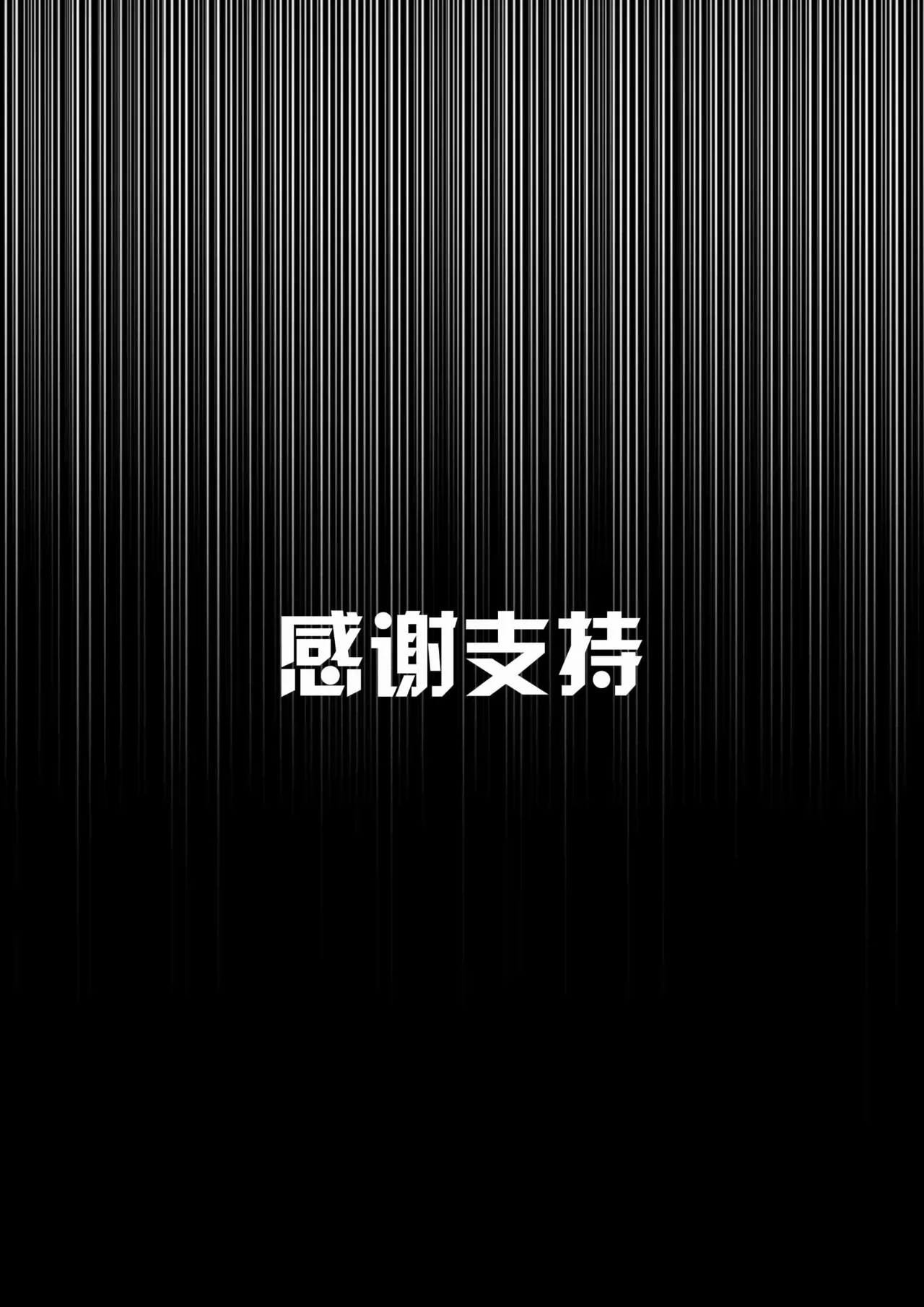 我的妹妹玩捆绑失误了 - Page 167
