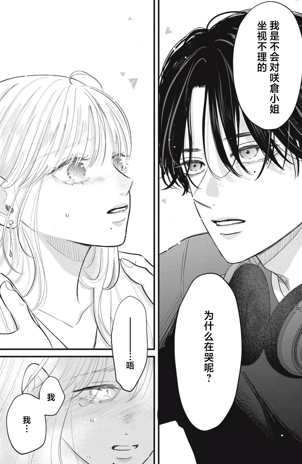 ore no koe ni ochite kuta sai | 请为我的声音而堕落吧 1 - Page 36