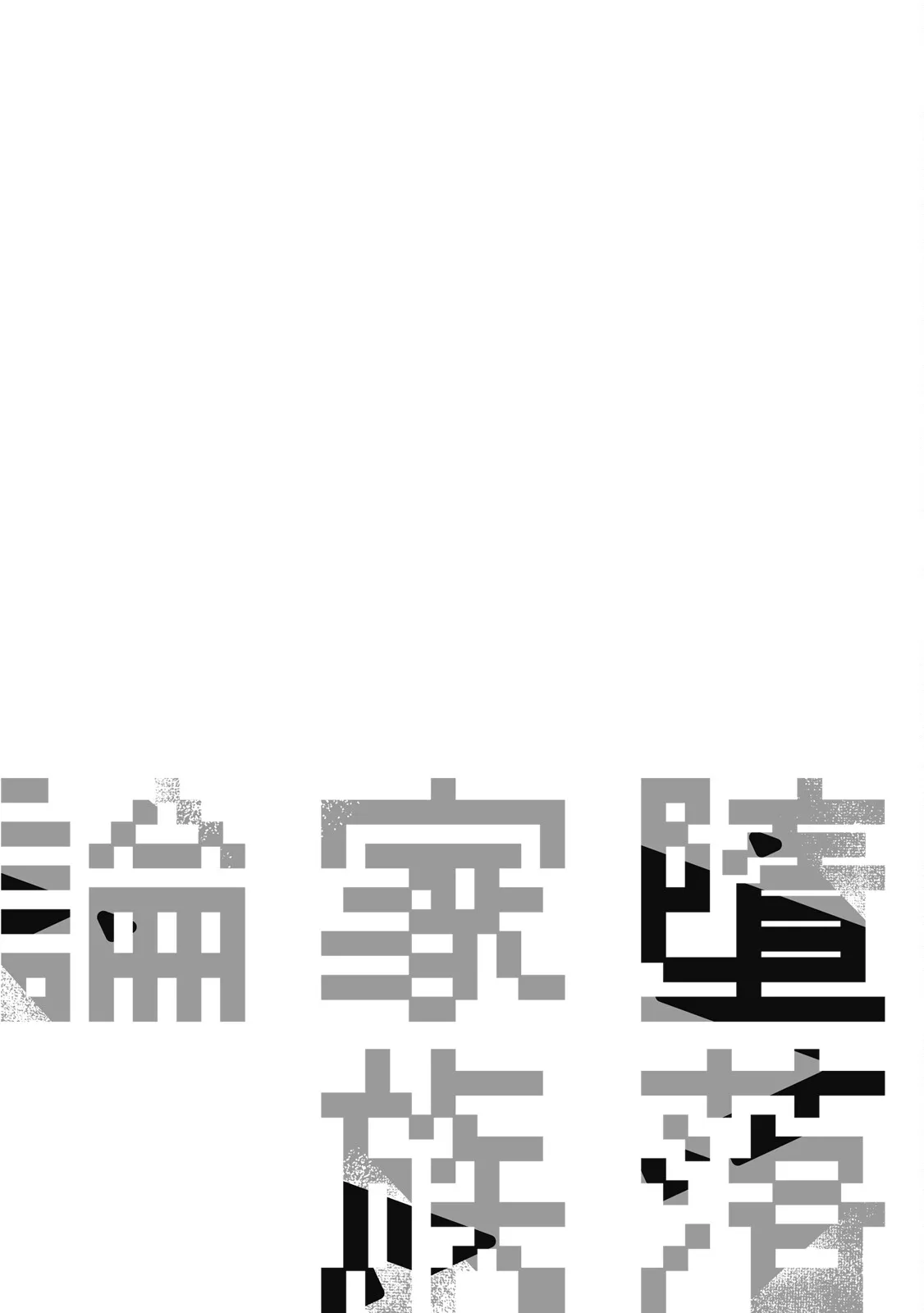 Daraku Kazokuron Ka | 墮落家族論 下 - Page 227
