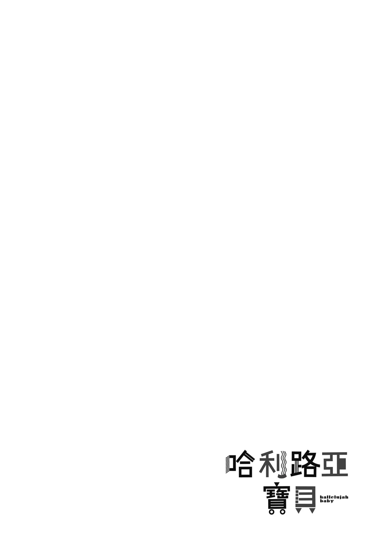 Hallelujah Baby | 哈利路亞寶貝 1 page 107 - full censorship multi-work series hentai manga - read online free