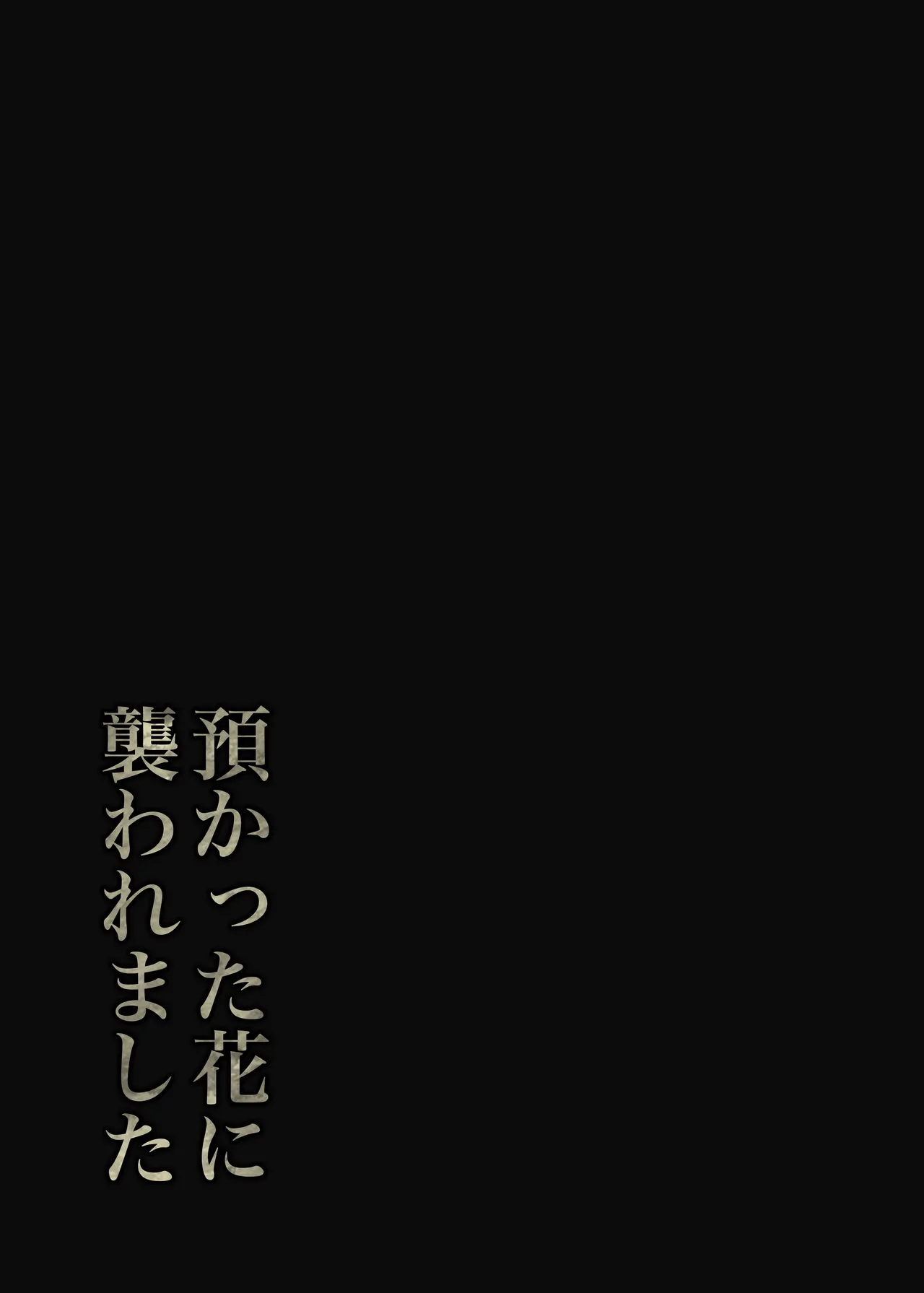 預かった花に襲われました - Page 40
