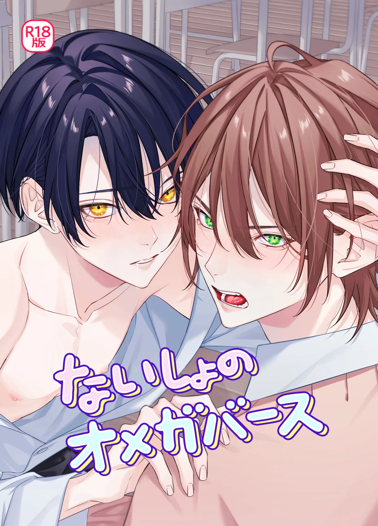 [パコズ (落合海, 石川奈々生, 市川彗) ないしょのオメガバース - Page 1