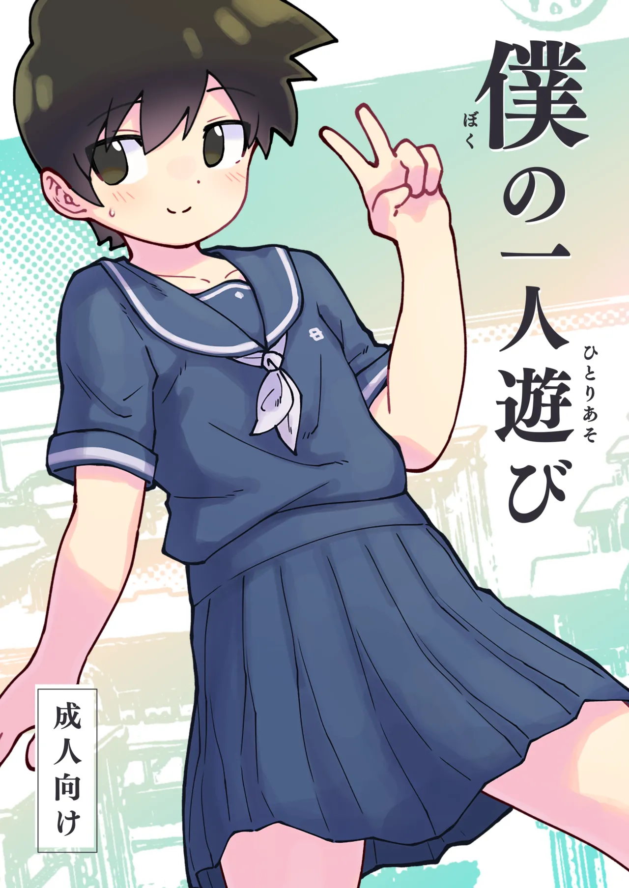 Boku no Hitori Asobi - Page 1