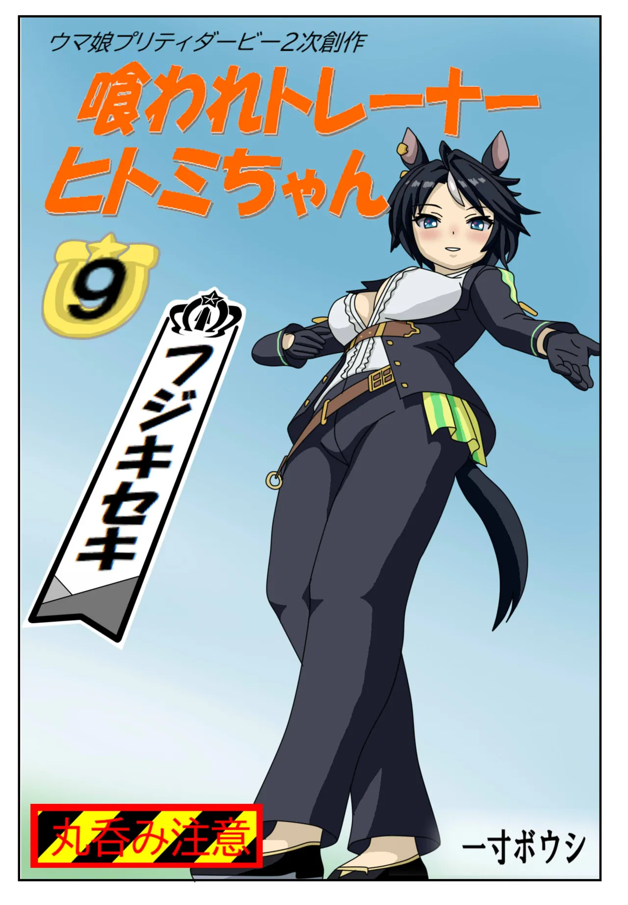 Kuware Trainer Hitomi-chan 9 Fuki Keiseki - Page 1