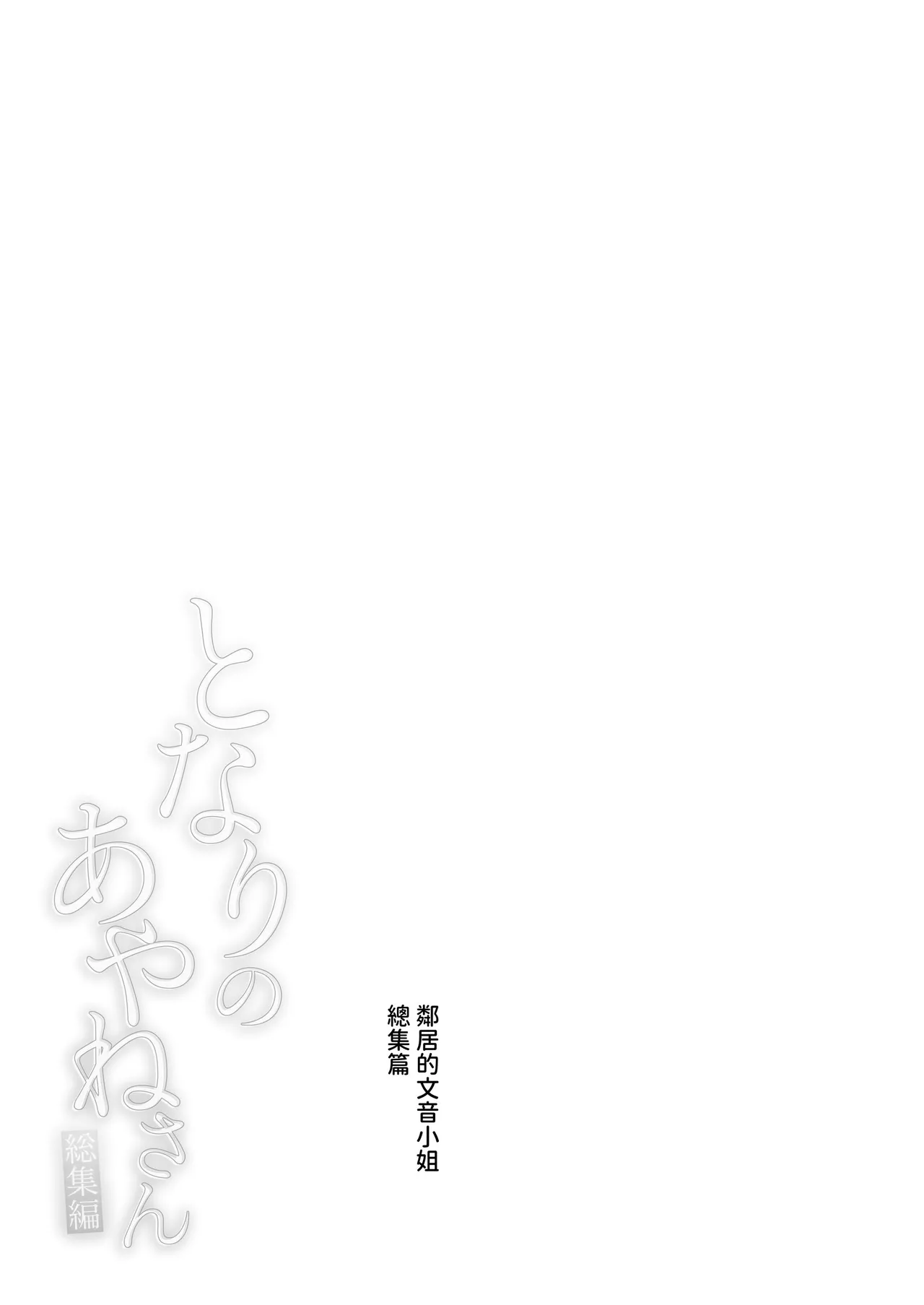 Page 56 of Tonari no Ayane-san Soushuuhen | 鄰居的文音小姐 總集篇