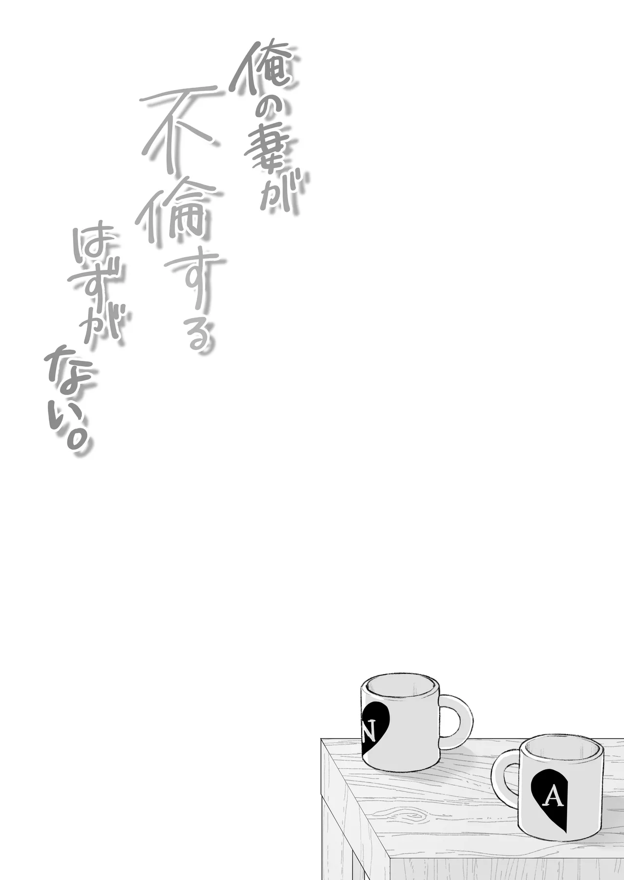 Ore no Tsuma ga Furin Suru Hazu ga Nai. | 我的妻子不可能出轨 page 61 original parody - sole female nakadashi hentai manga - read online free