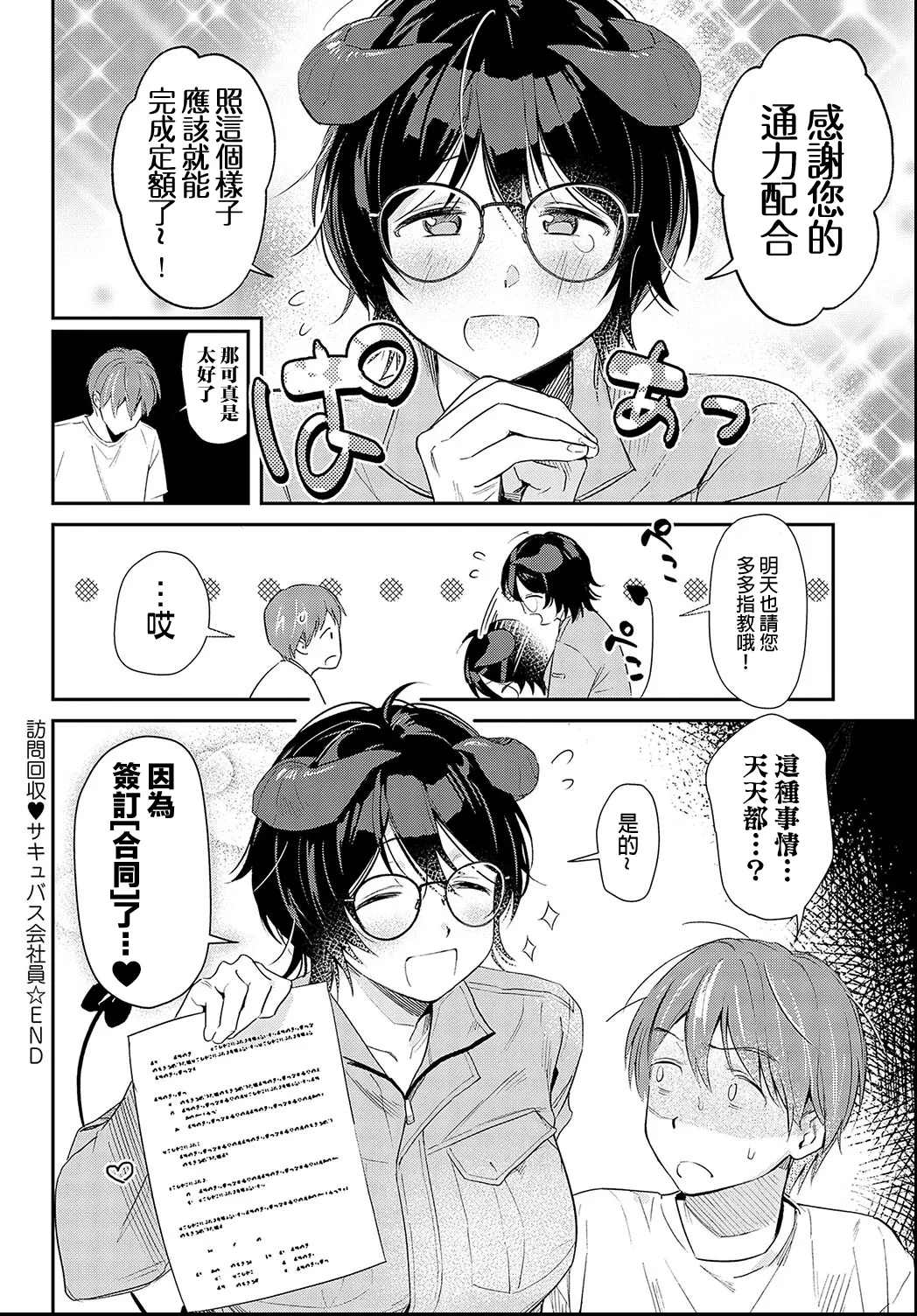 Houmon Kaishuu Succubus Kaishain | 魅魔職員的上門回收 - Page 25