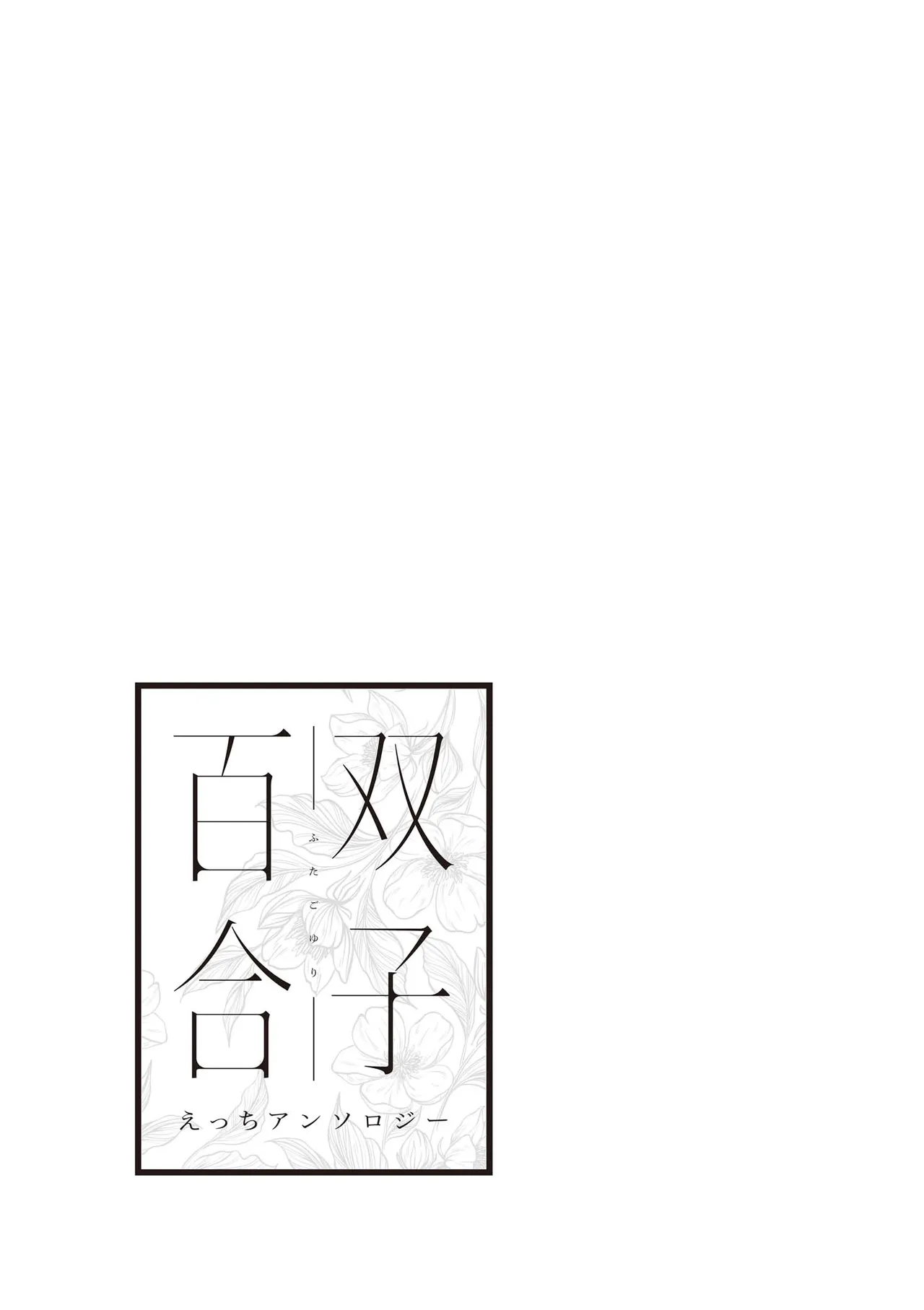 Futago Yuri Ecchi Anthology - Page 131