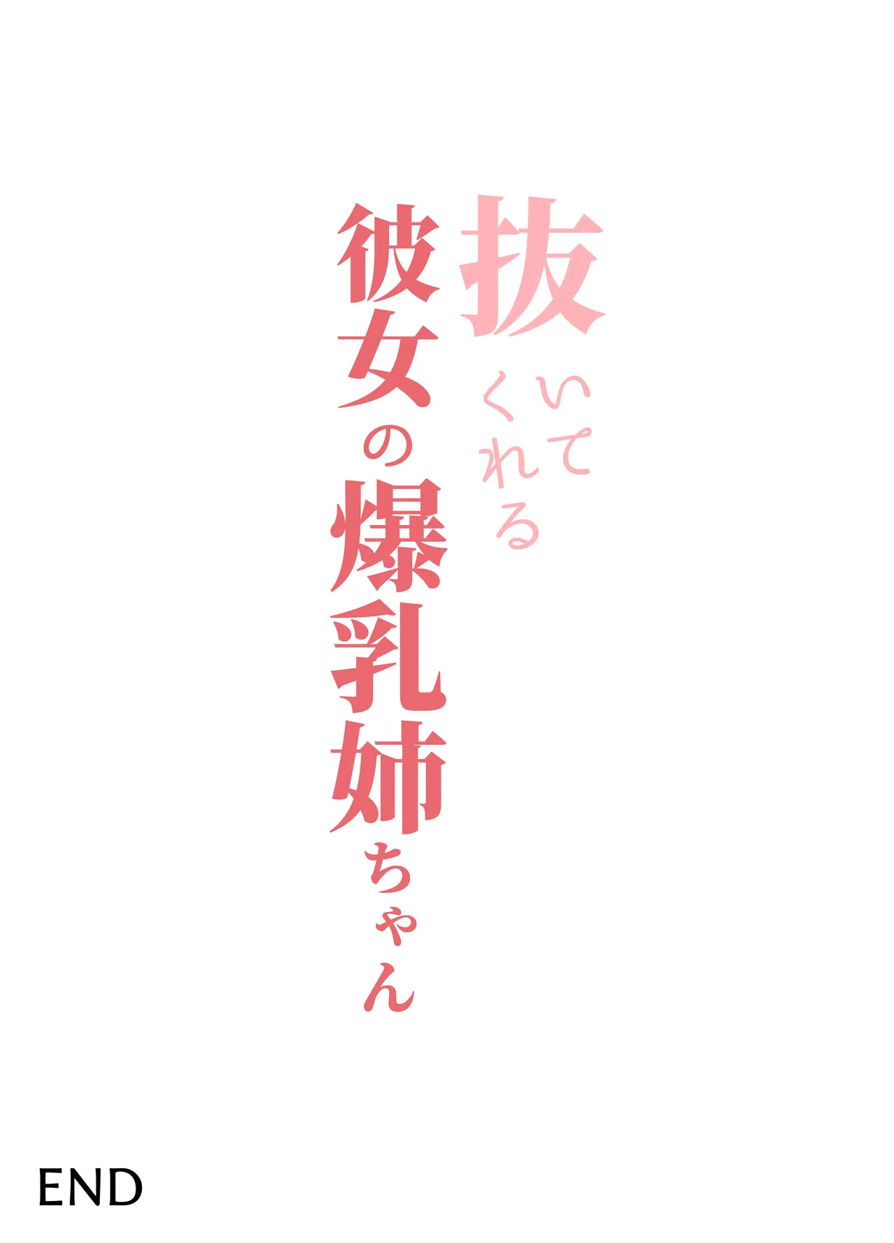 Nuitekureru Kanojo no Bakunyu Nee-chan page 54 original parody - handjob big breasts hentai manga - read online free