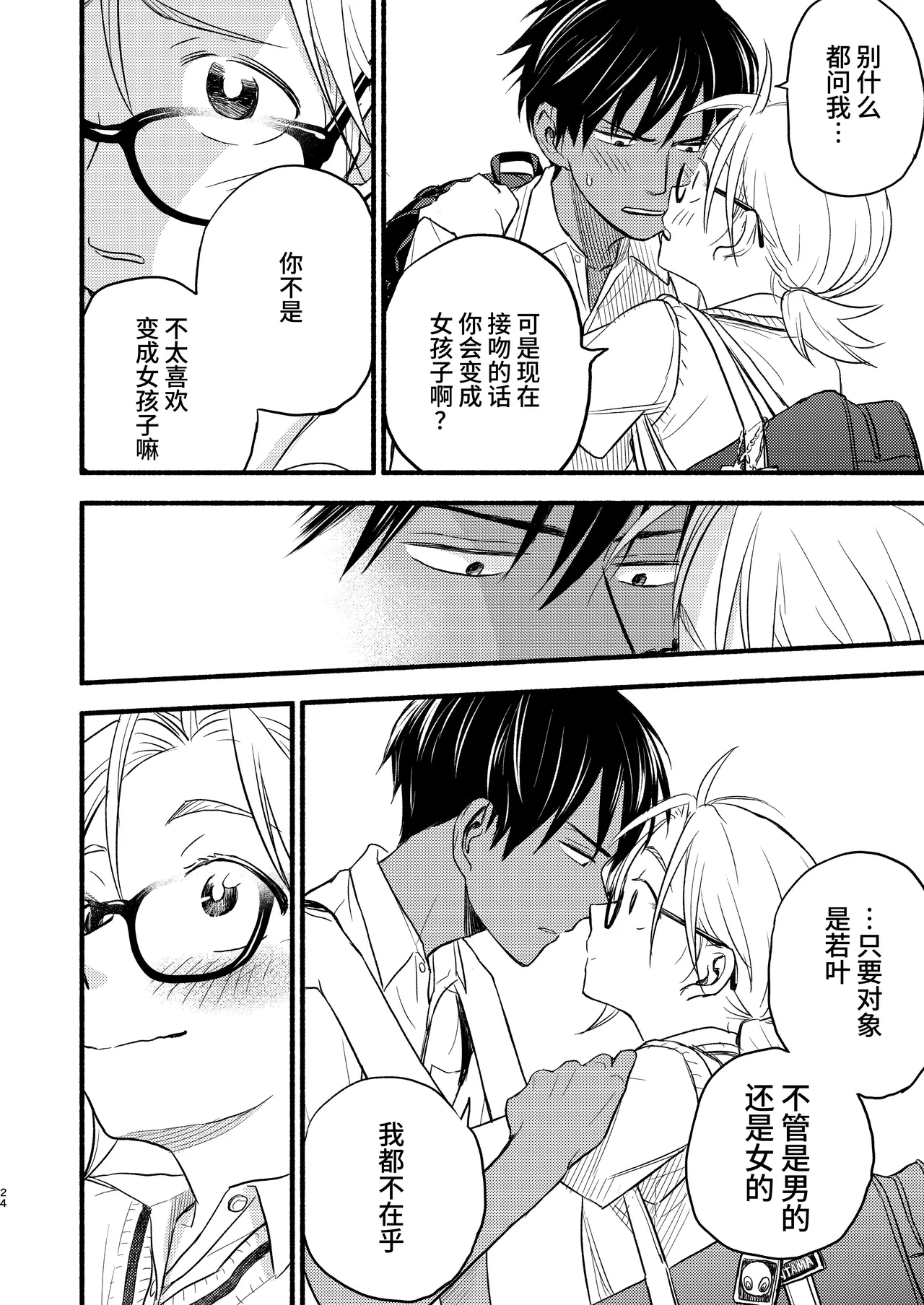 Seigitai Osananajimi 3 | 性拟态幼驯染 3 - Page 24