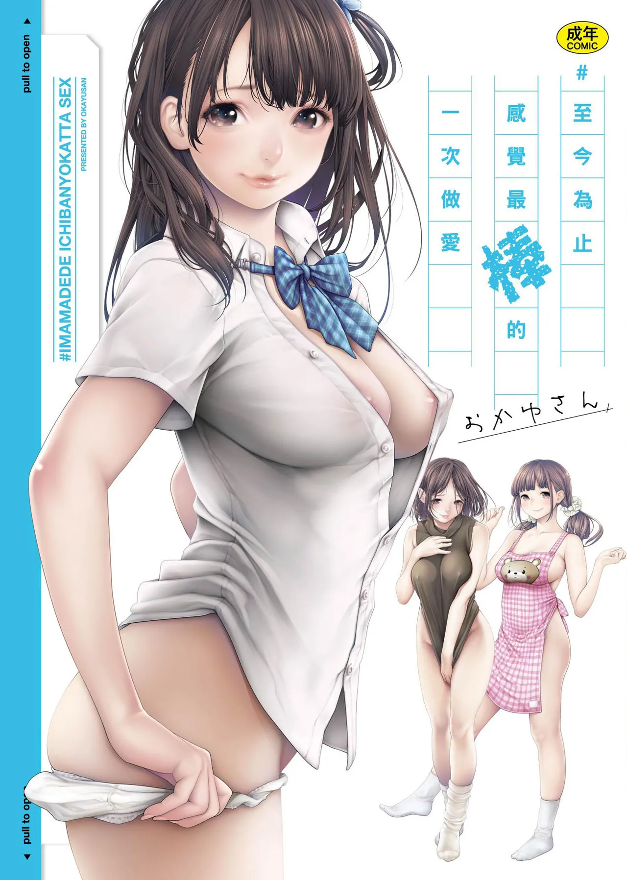 Page 1 of #Imamadede Ichibanyokatta Sex | ＃至今為止感覺最棒的一次做愛