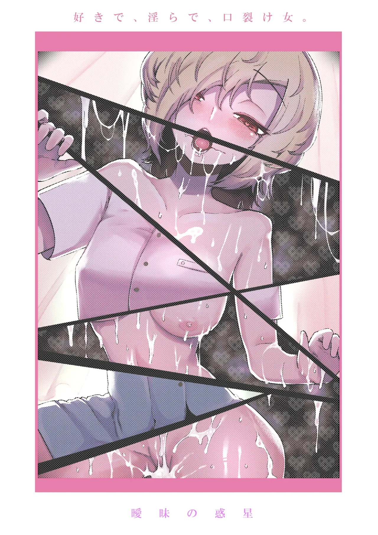 [Aimai no Wakusei (Nabatani Kinoko)] Suki de Midara de Kuchisake Onna [Digital]【古月个人汉化】 page 90 featuring kuchisake-onna - sole female nakadashi hentai manga - read online free