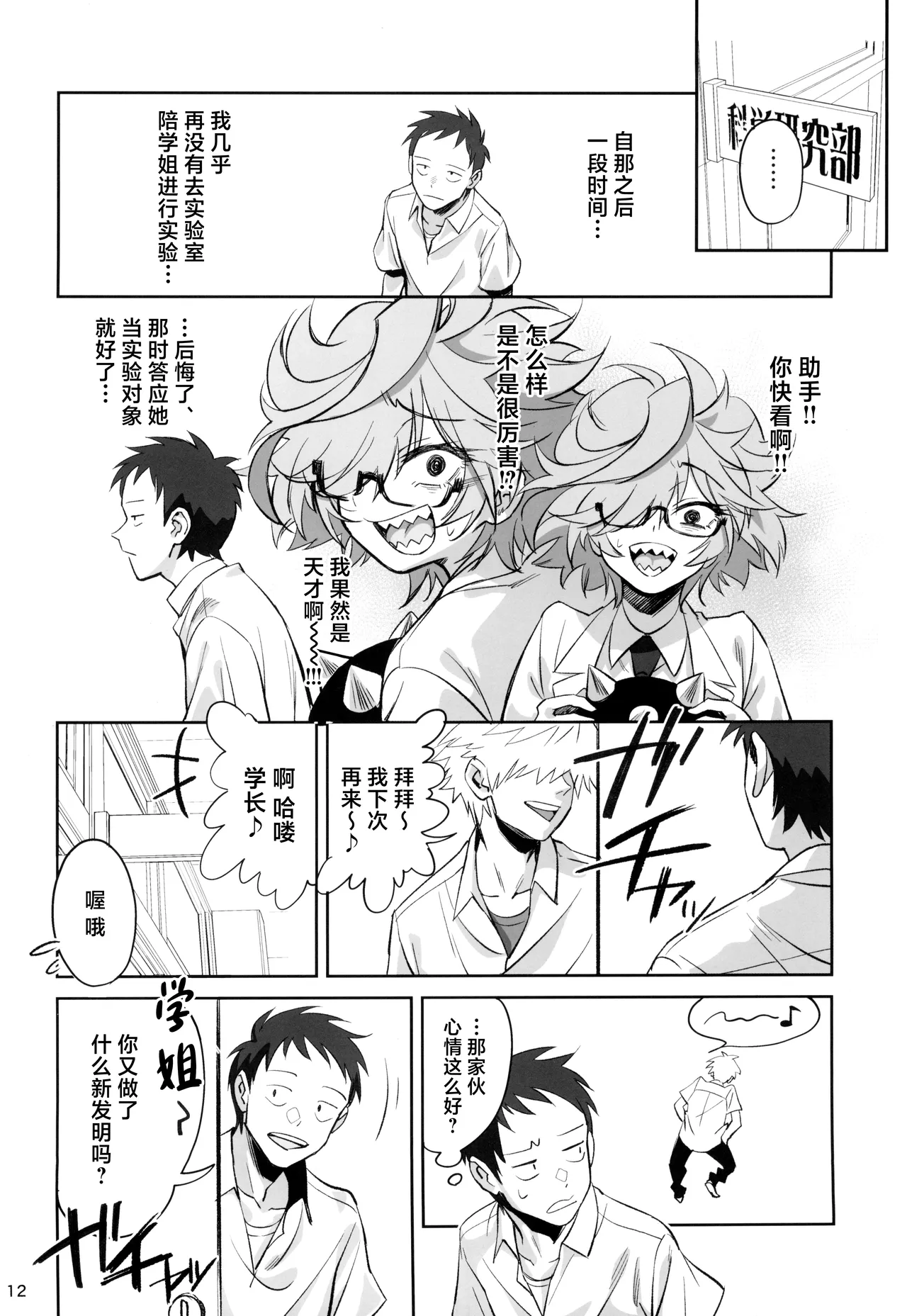 Tensai Hakase na Senpai ga Yarichin na Kouhai ni NTRreta Hanashi | 天才博士学姐被炮王学弟NTR的故事 page 12 original parody - glasses eye-covering bang hentai manga - read online free