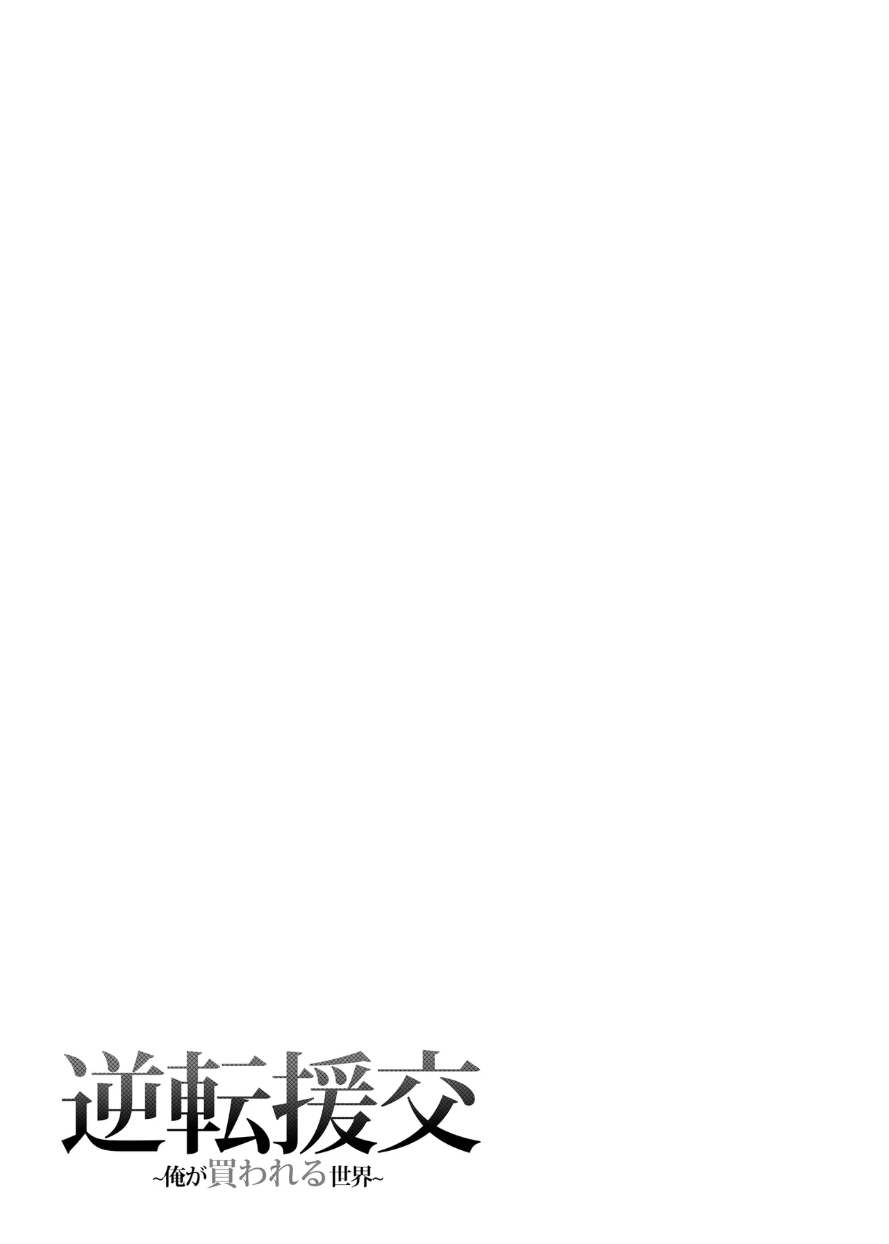 逆転円交〜俺が買われる世界〜 page 26 original parody - sweating spanking hentai manga - read online free