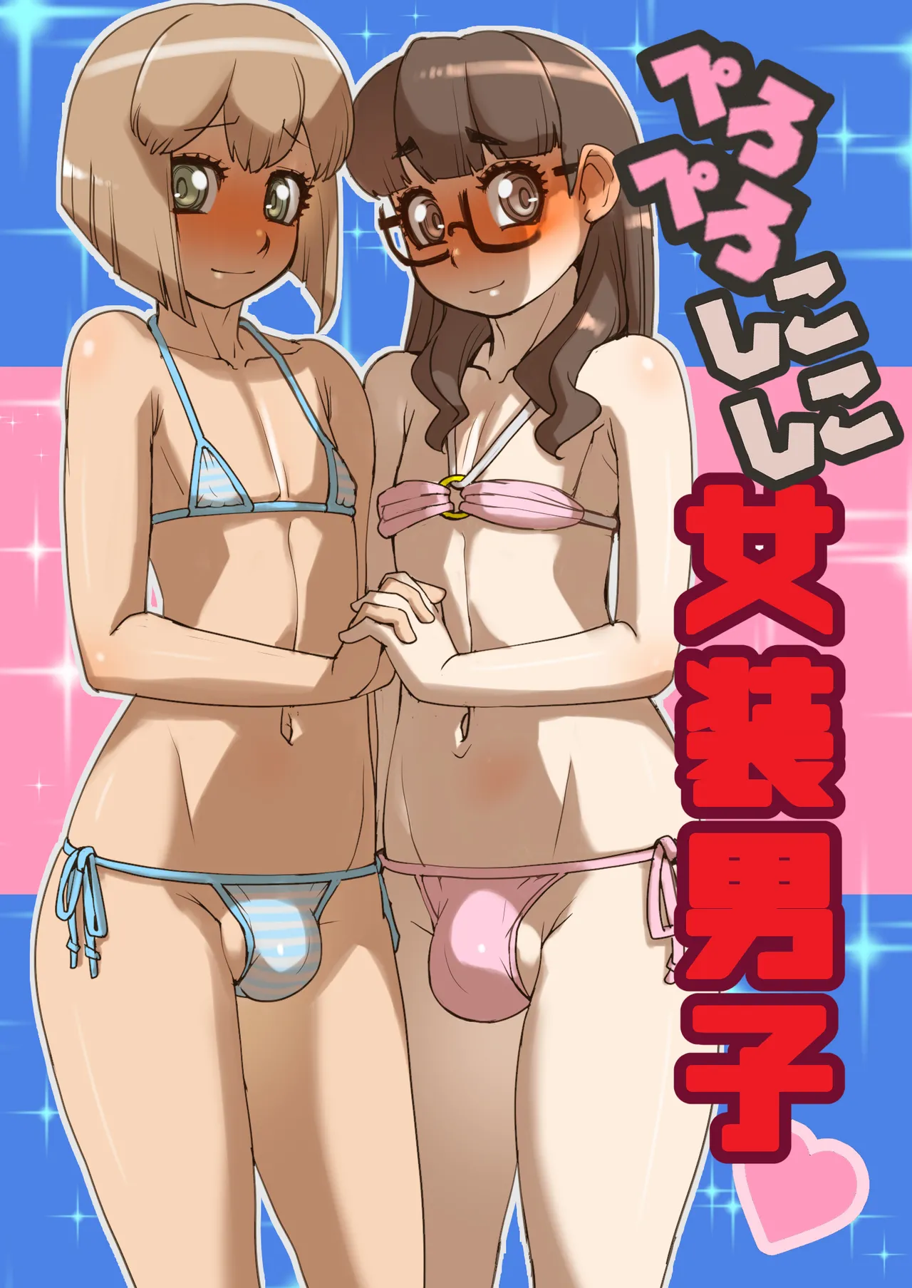 Peropero Shikoshiko Josou Danshi - Page 1