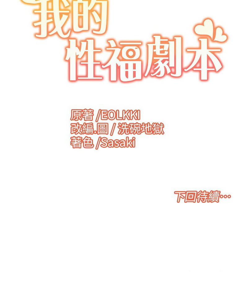 我的性福剧本 | 我的性福劇本 1-60 END page 213 - full color full censorship hentai manga - read online free