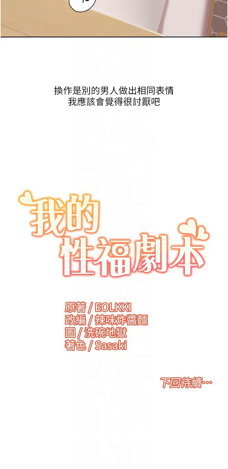 我的性福剧本 | 我的性福劇本 1-60 END page 242 - full color full censorship hentai manga - read online free