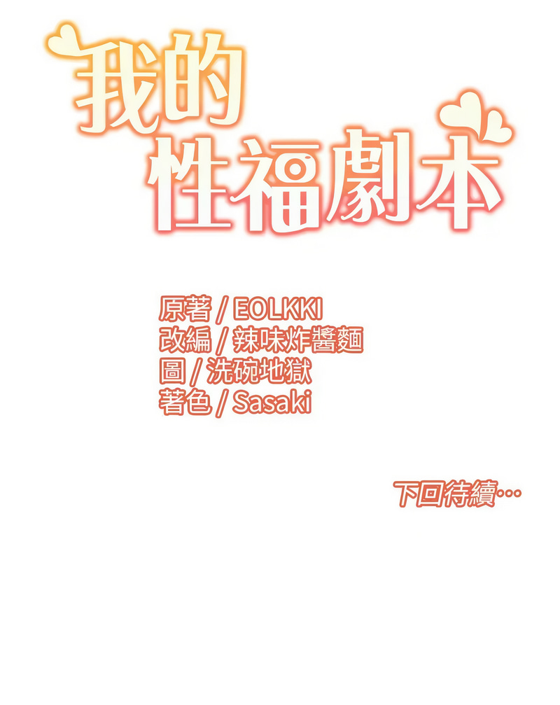我的性福剧本 | 我的性福劇本 1-60 END page 290 - full color full censorship hentai manga - read online free