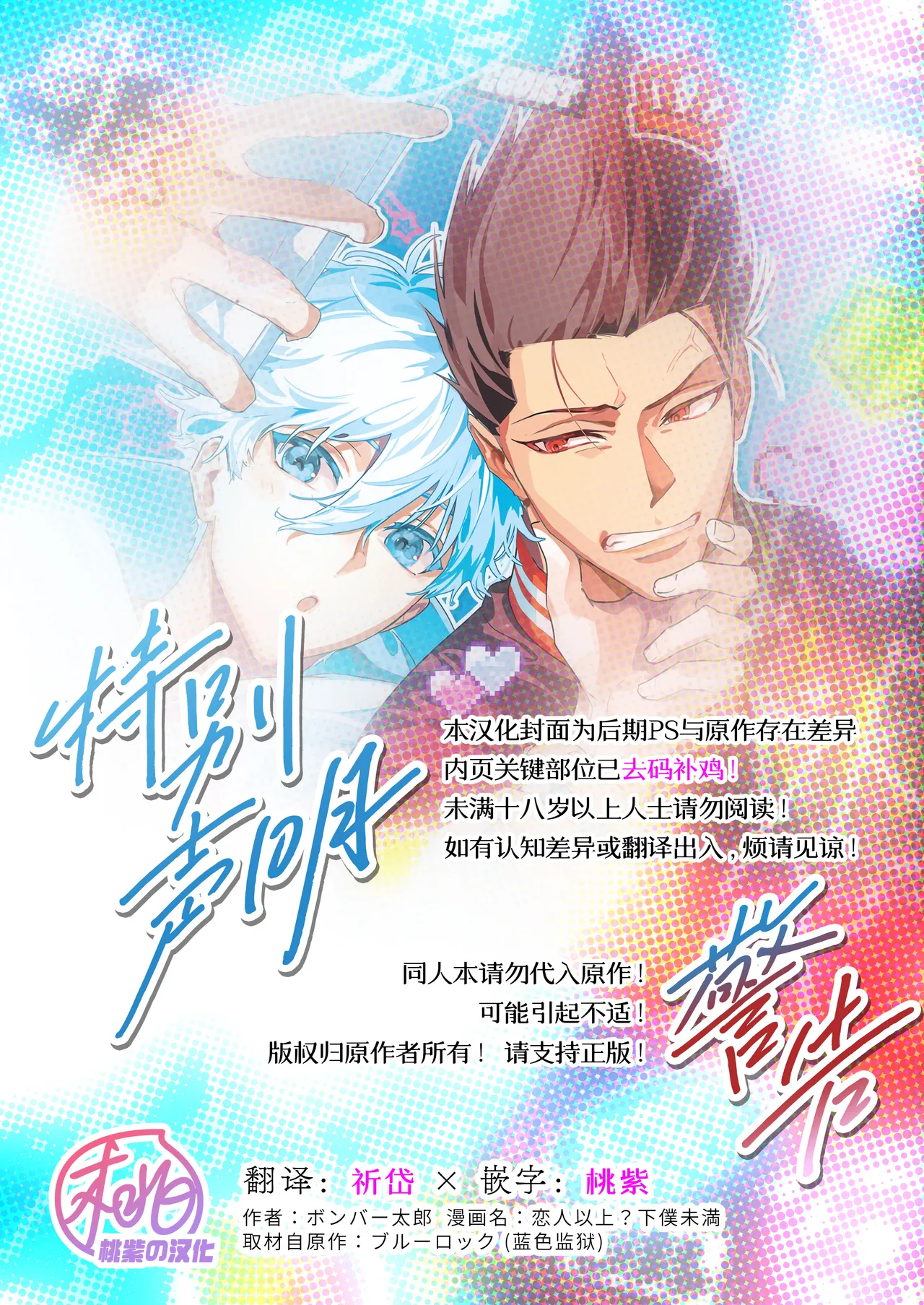 [Bomber Tarou (Bomber Tarou)] Koibito ijoo? Geboku miman (Blue Lock)| 恋人以上? 仆人未满 (蓝色监狱)[Chinese][桃紫の汉化] [Decensored] - Page 2